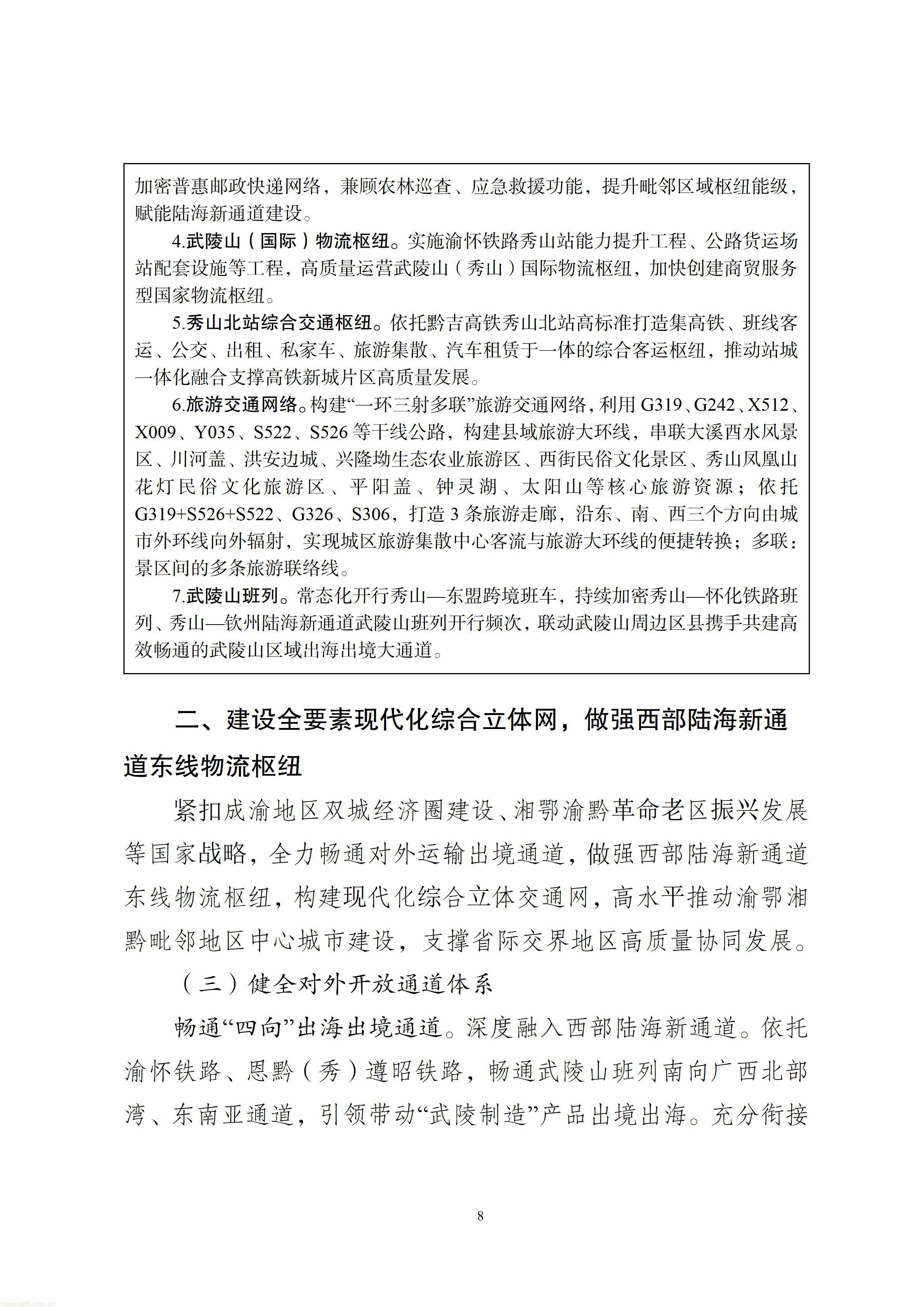 秀山土家族苗族自治县综合交通运输“十五五”发展规划（2026—2030年）【征求意见稿】_09.jpg