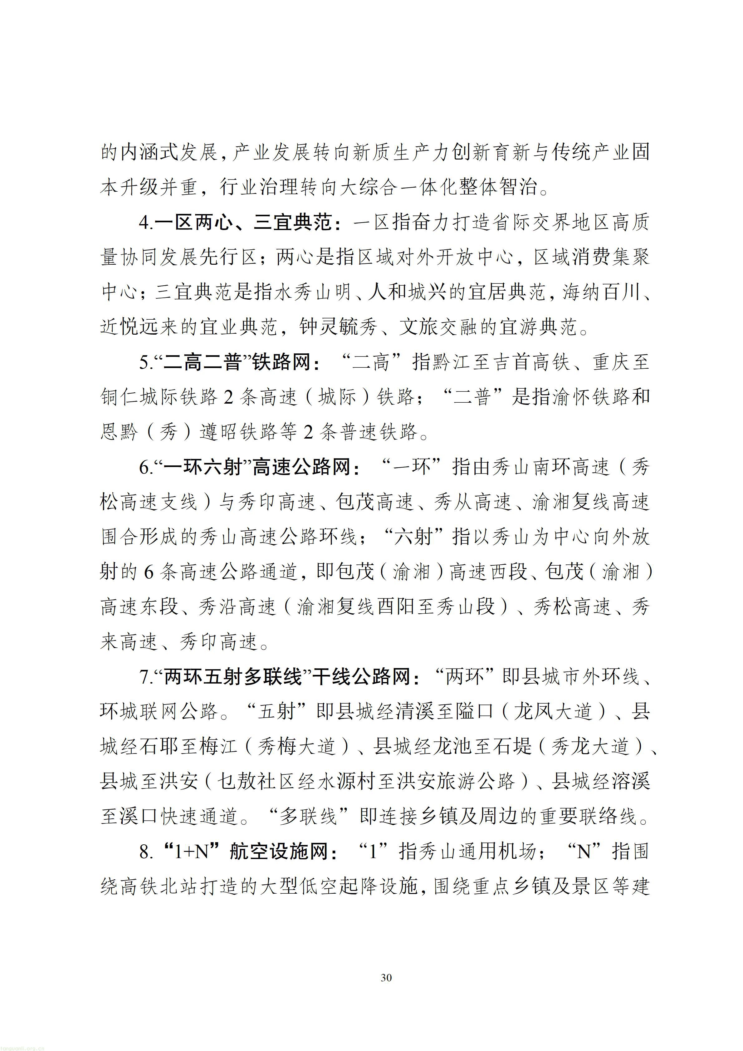 秀山土家族苗族自治县综合交通运输“十五五”发展规划（2026—2030年）【征求意见稿】_31.jpg