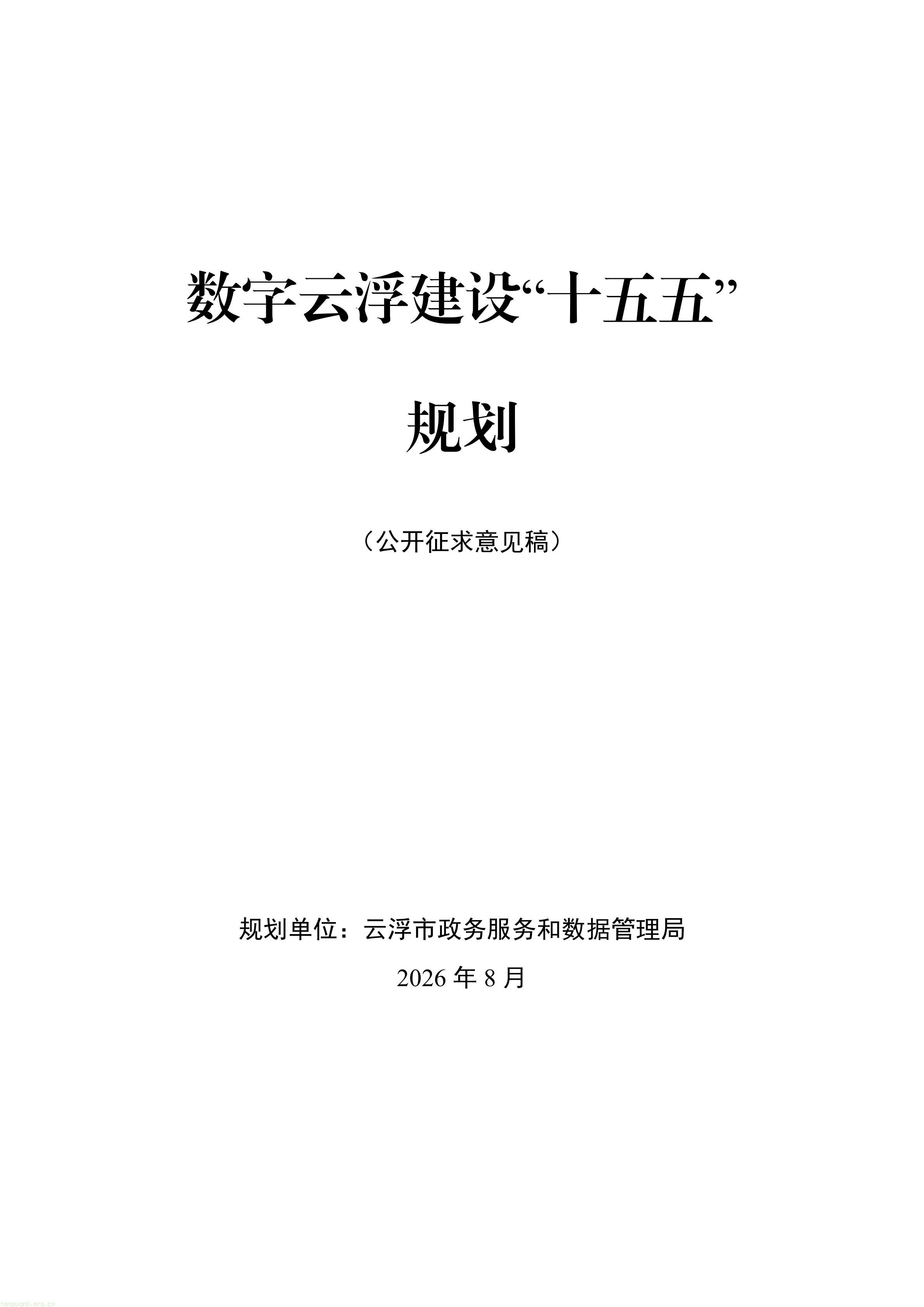 数字云浮建设“十五五”规划（公开征求意见稿）_01.jpg