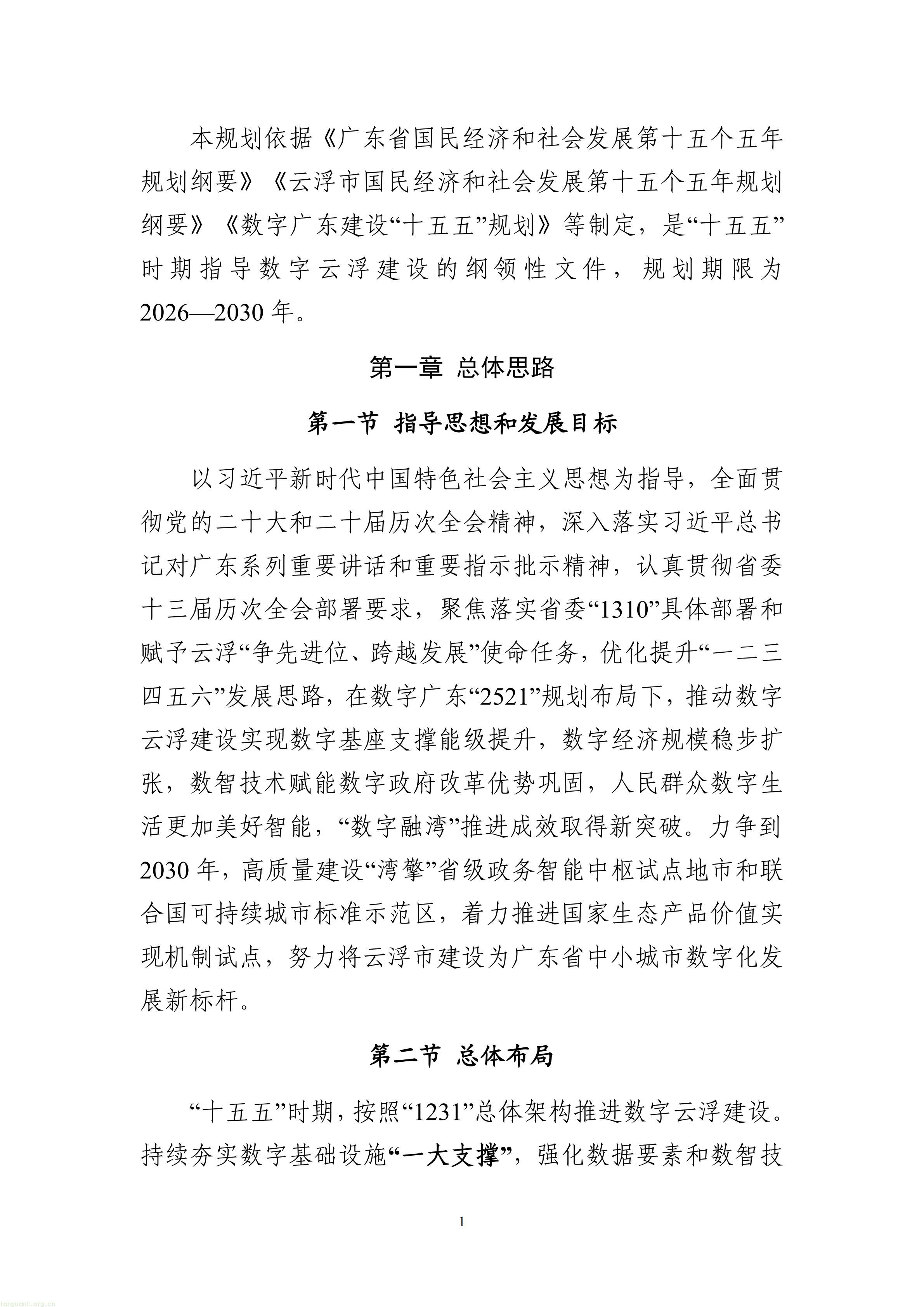 数字云浮建设“十五五”规划（公开征求意见稿）_04.jpg