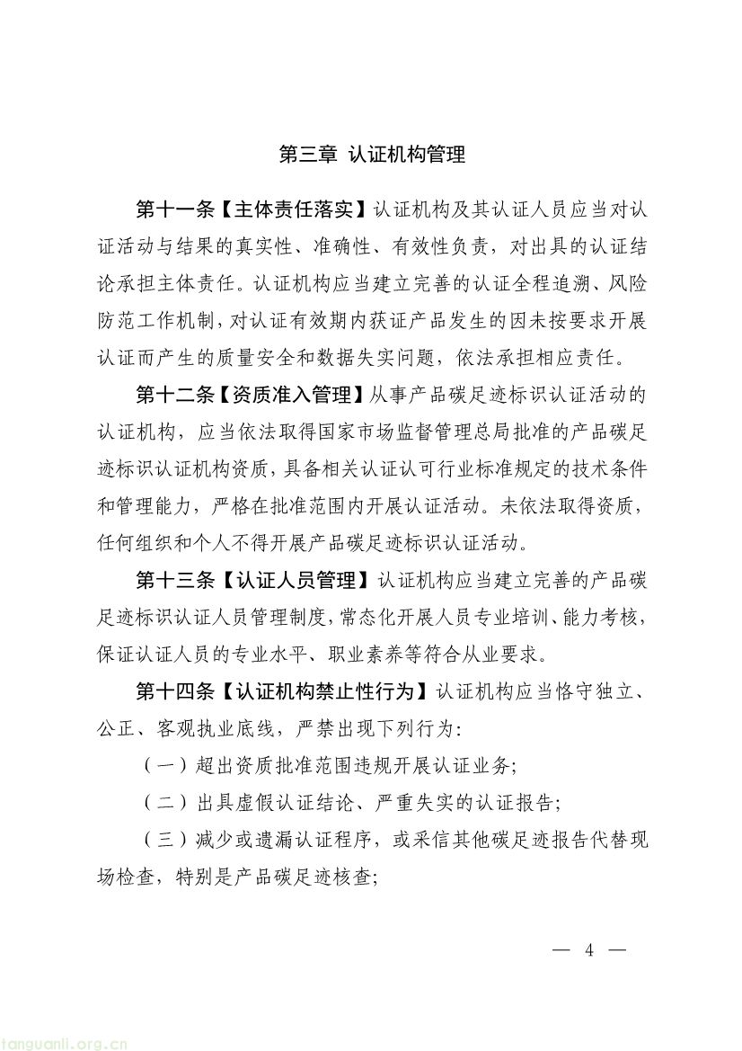 市场监管总局征求产品碳足迹标识认证管理办法意见,健全碳标识监管体系(图4) 093011330984_0附件1《产品碳足迹标识认证管理办法试行》征求意见稿_4.jpg