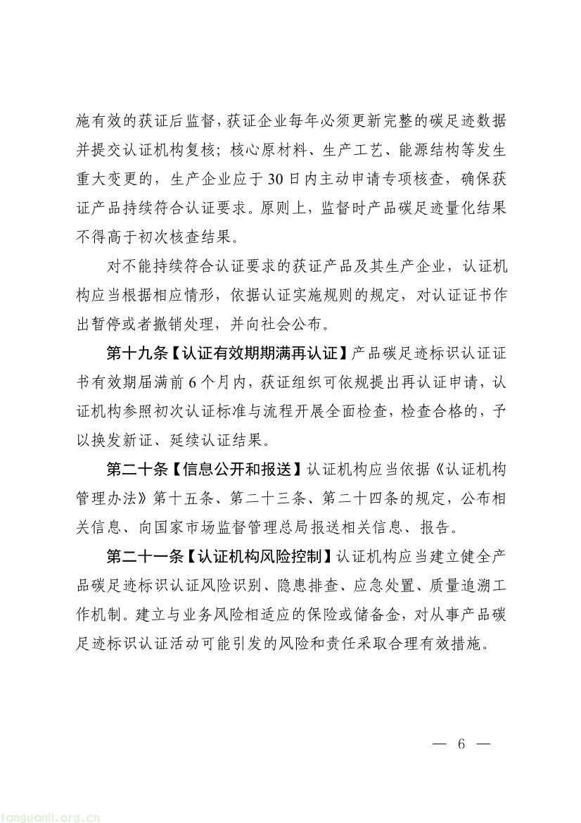 市场监管总局征求产品碳足迹标识认证管理办法意见,健全碳标识监管体系(图6) 093011330984_0附件1《产品碳足迹标识认证管理办法试行》征求意见稿_6.jpg