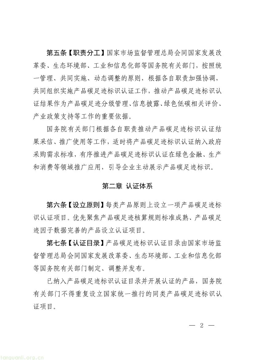 市场监管总局征求产品碳足迹标识认证管理办法意见,健全碳标识监管体系(图2) 093011330984_0附件1《产品碳足迹标识认证管理办法试行》征求意见稿_2.jpg