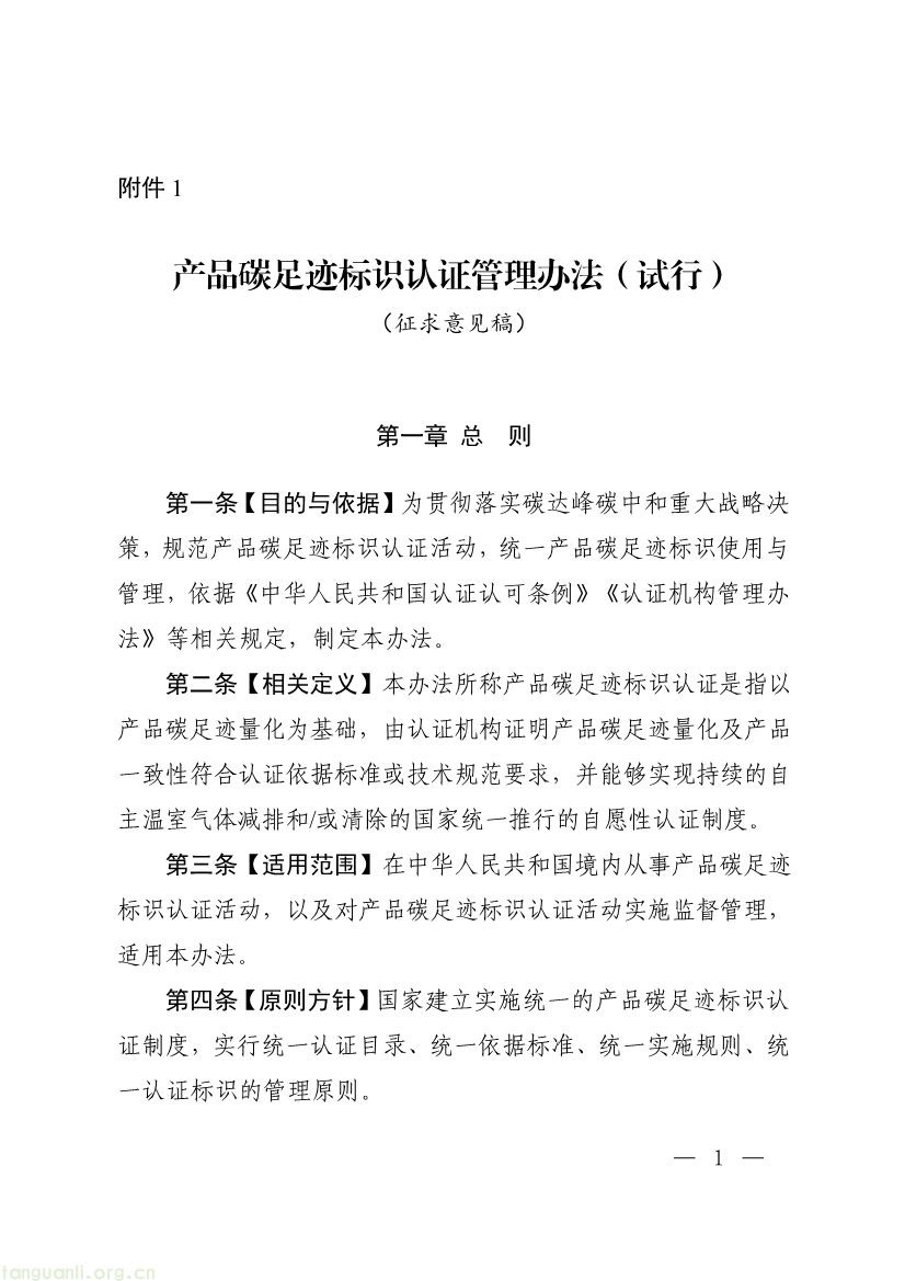 市场监管总局征求产品碳足迹标识认证管理办法意见,健全碳标识监管体系(图1) 093011330984_0附件1《产品碳足迹标识认证管理办法试行》征求意见稿_1.jpg