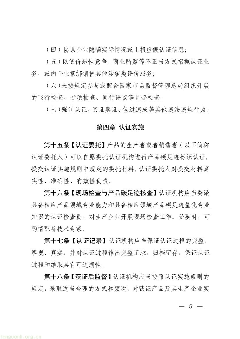 市场监管总局征求产品碳足迹标识认证管理办法意见,健全碳标识监管体系(图5) 093011330984_0附件1《产品碳足迹标识认证管理办法试行》征求意见稿_5.jpg