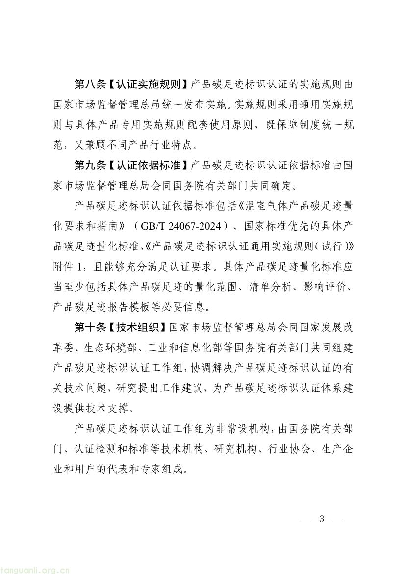市场监管总局征求产品碳足迹标识认证管理办法意见,健全碳标识监管体系(图3) 093011330984_0附件1《产品碳足迹标识认证管理办法试行》征求意见稿_3.jpg