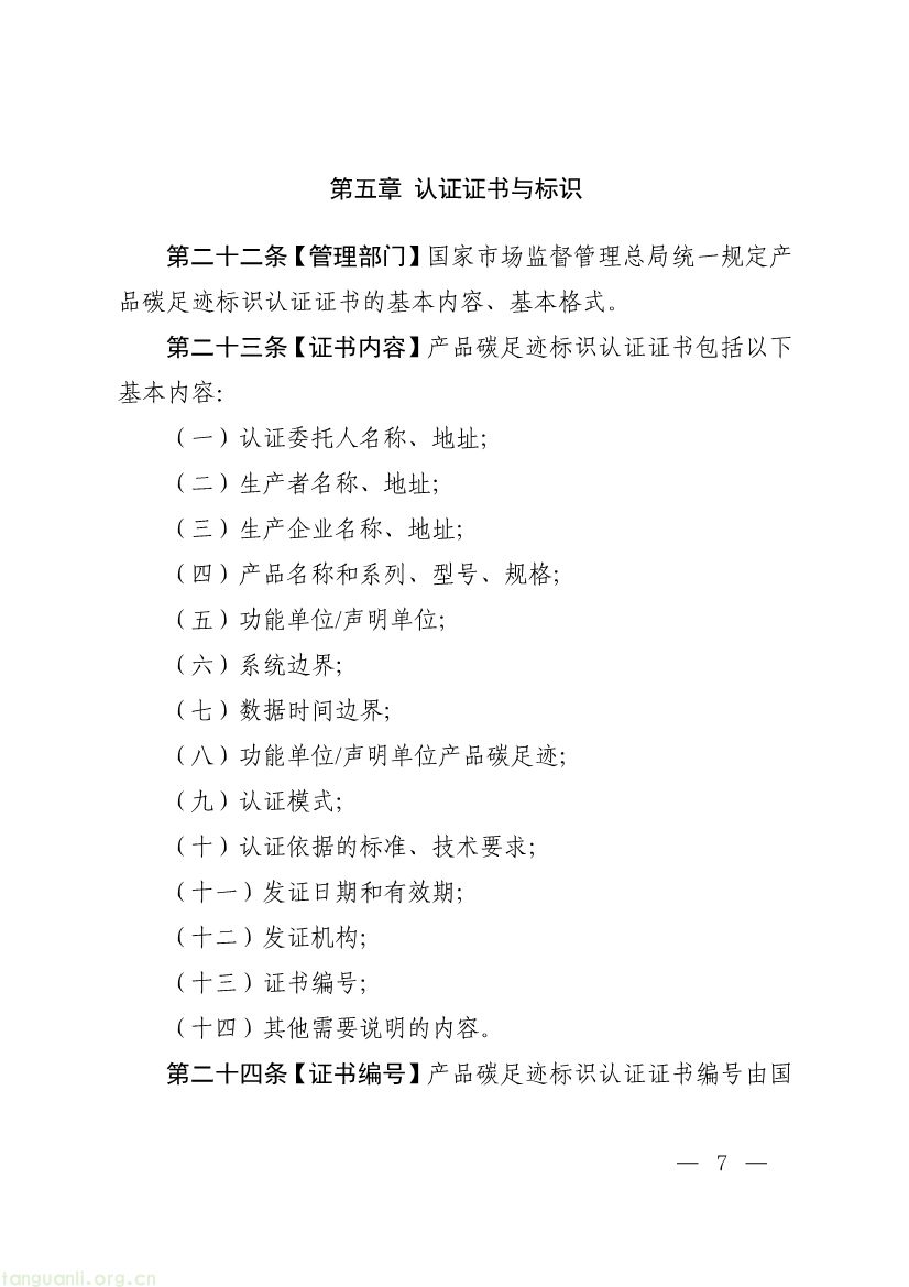 市场监管总局征求产品碳足迹标识认证管理办法意见,健全碳标识监管体系(图7) 093011330984_0附件1《产品碳足迹标识认证管理办法试行》征求意见稿_7.jpg