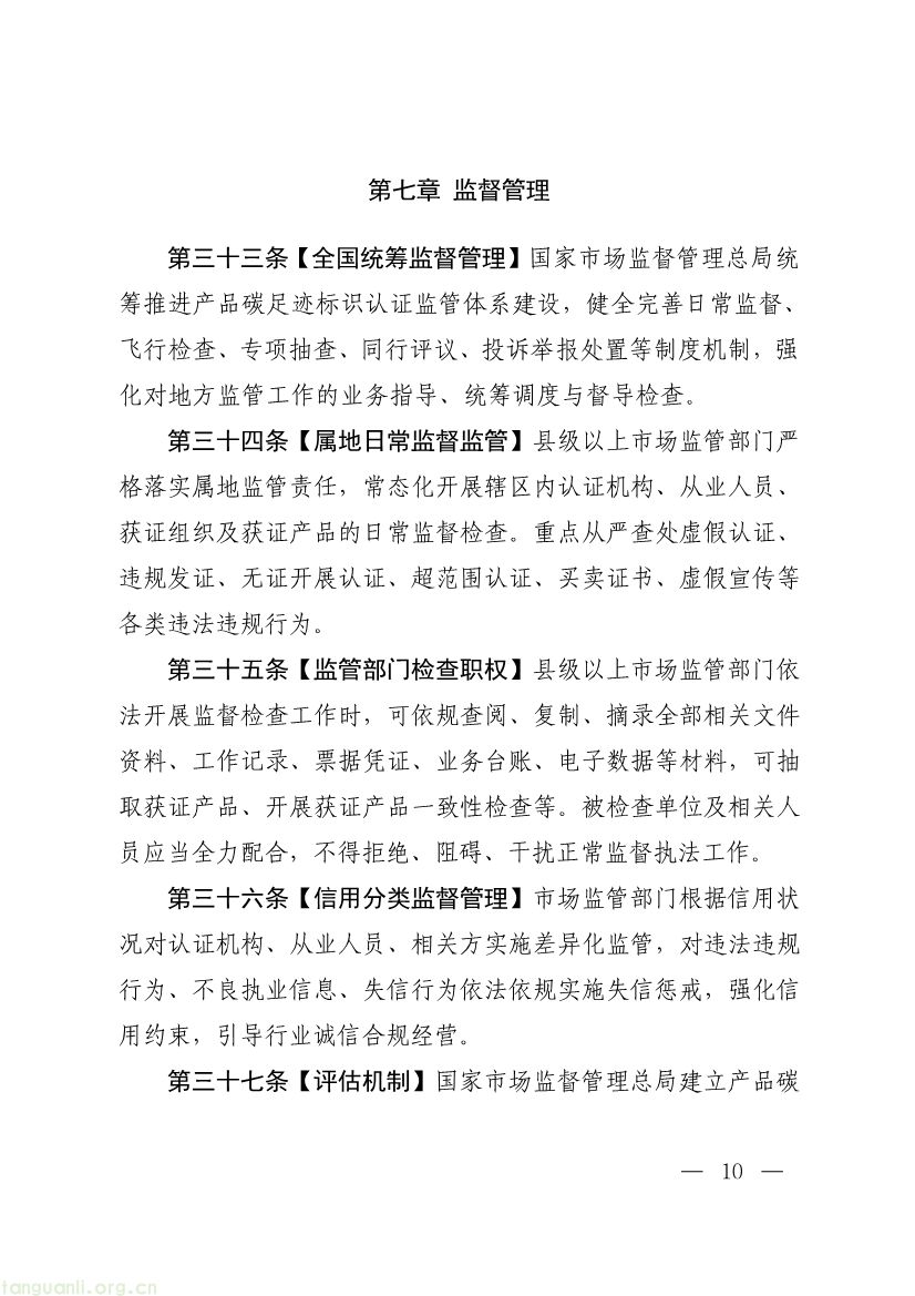 市场监管总局征求产品碳足迹标识认证管理办法意见,健全碳标识监管体系(图10) 093011330984_0附件1《产品碳足迹标识认证管理办法试行》征求意见稿_10.jpg