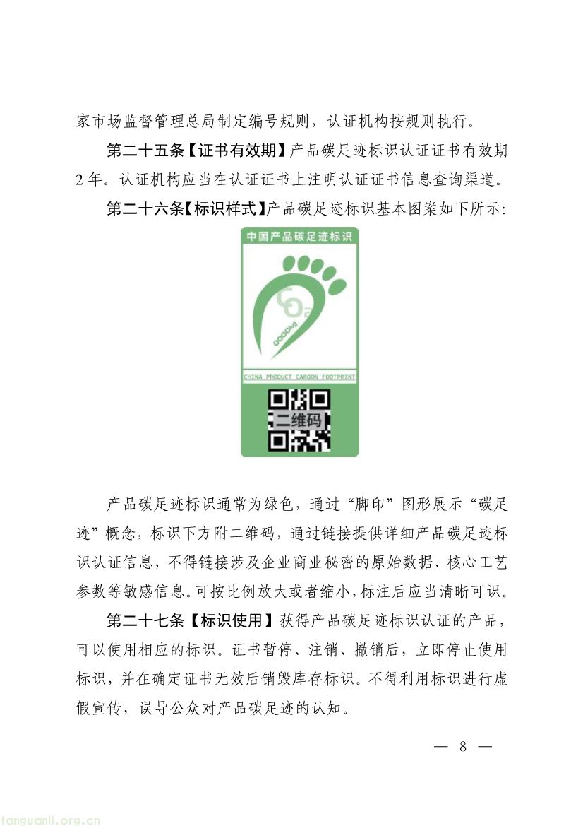 市场监管总局征求产品碳足迹标识认证管理办法意见,健全碳标识监管体系(图8) 093011330984_0附件1《产品碳足迹标识认证管理办法试行》征求意见稿_8.jpg