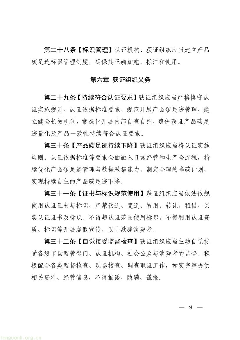 市场监管总局征求产品碳足迹标识认证管理办法意见,健全碳标识监管体系(图9) 093011330984_0附件1《产品碳足迹标识认证管理办法试行》征求意见稿_9.jpg