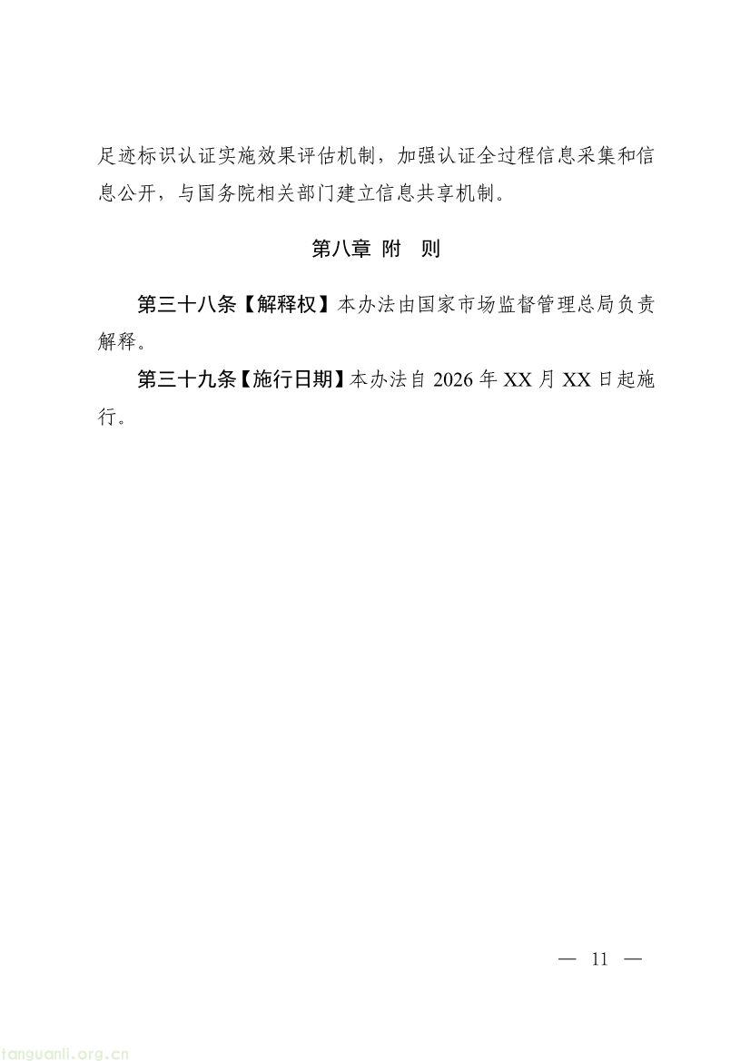 市场监管总局征求产品碳足迹标识认证管理办法意见,健全碳标识监管体系(图11) 093011330984_0附件1《产品碳足迹标识认证管理办法试行》征求意见稿_11.jpg