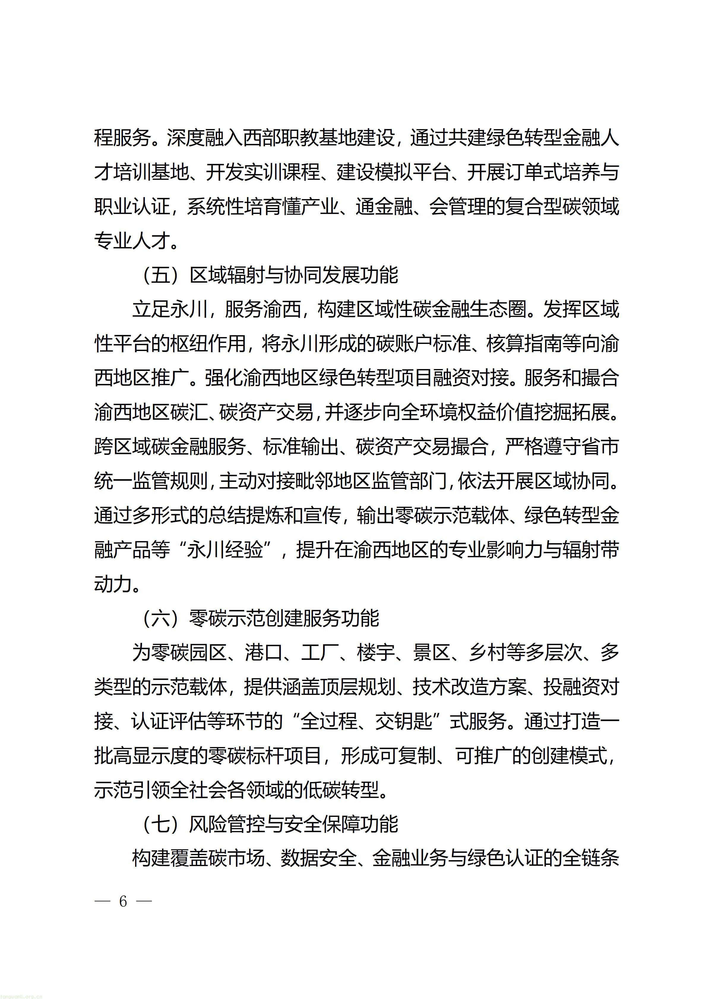 重庆市永川区人民政府办公室关于印发《重庆市（永川）碳金融服务中心建设实施方案》的通知_06.jpg