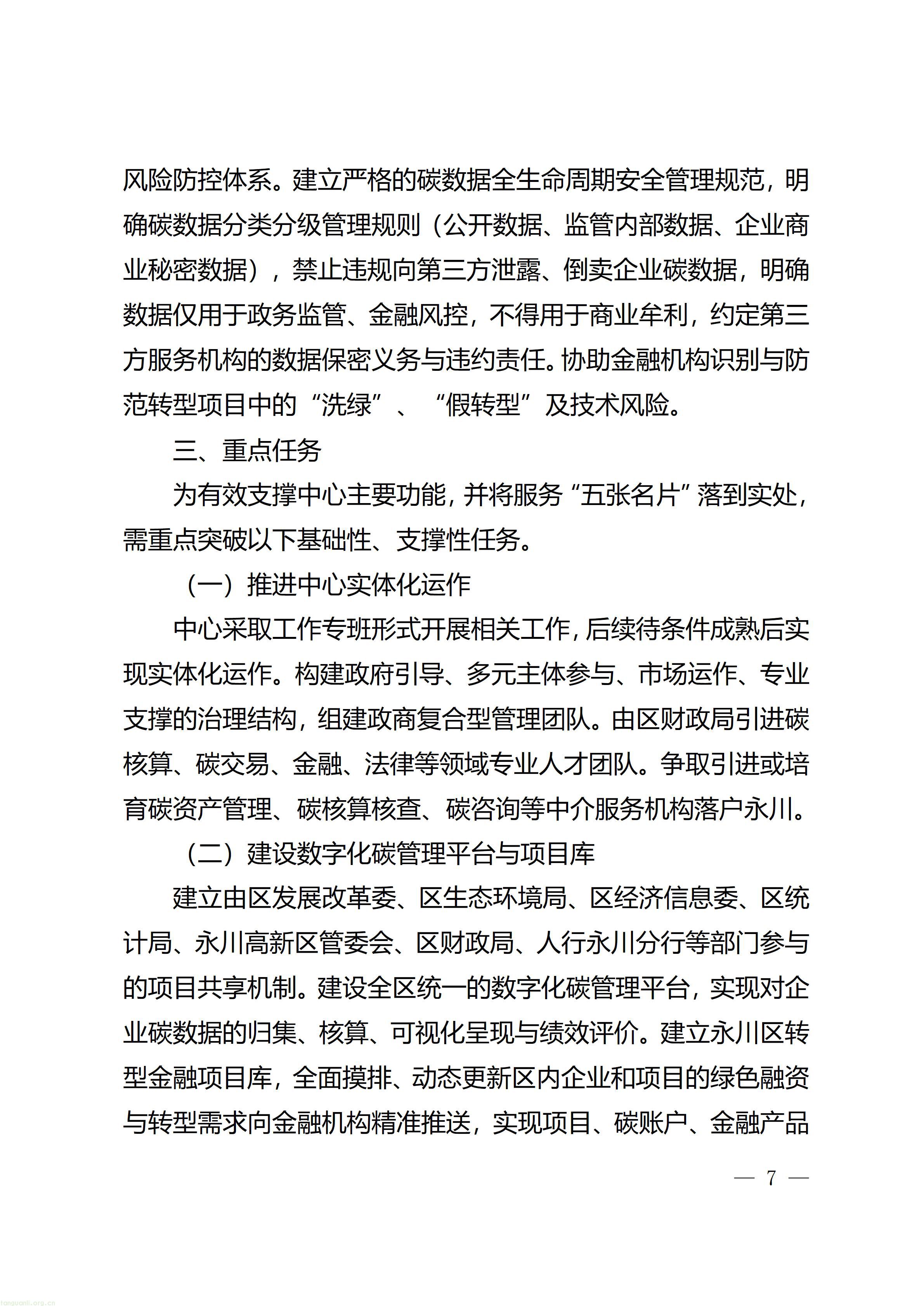 重庆市永川区人民政府办公室关于印发《重庆市（永川）碳金融服务中心建设实施方案》的通知_07.jpg