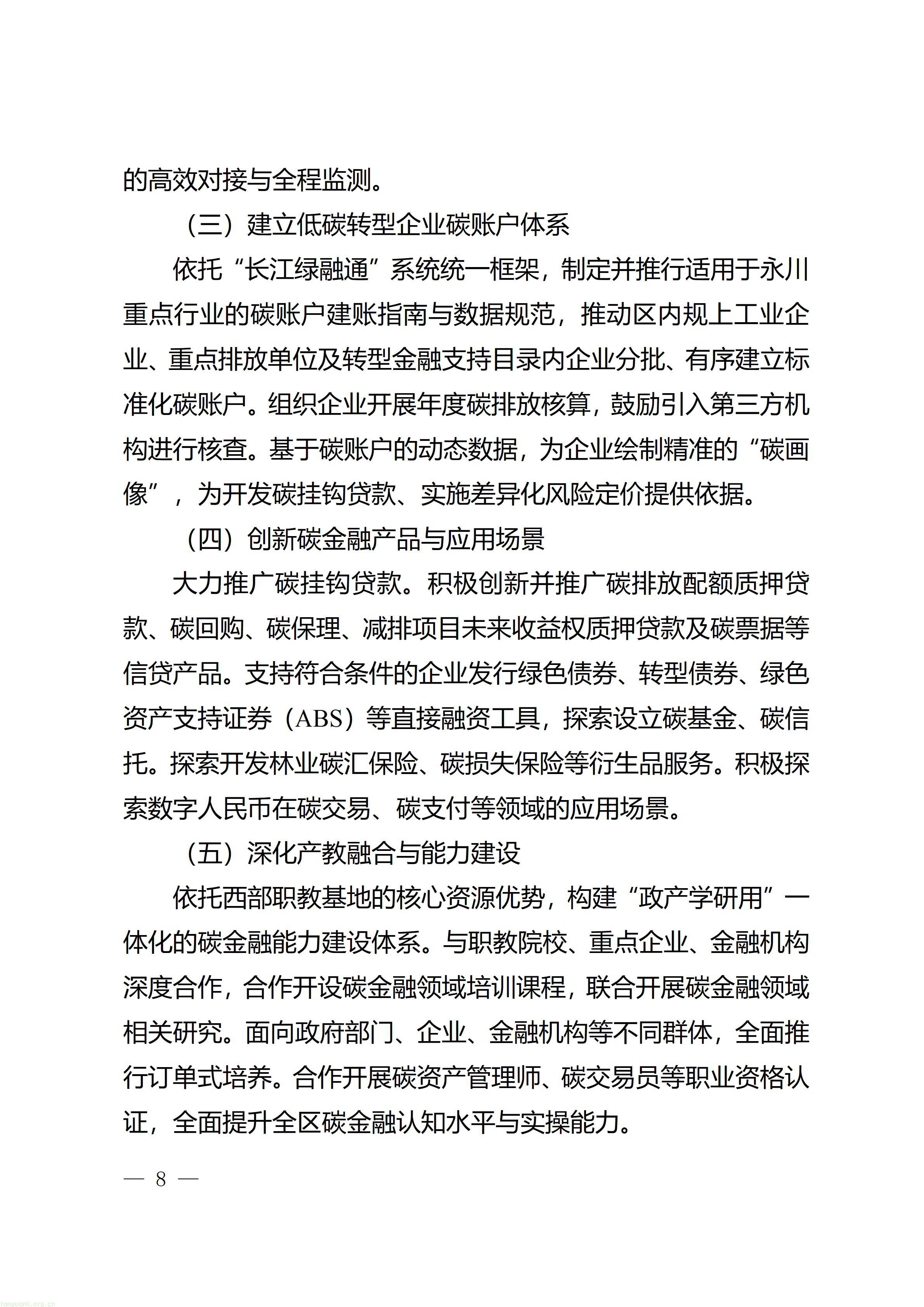 重庆市永川区人民政府办公室关于印发《重庆市（永川）碳金融服务中心建设实施方案》的通知_08.jpg