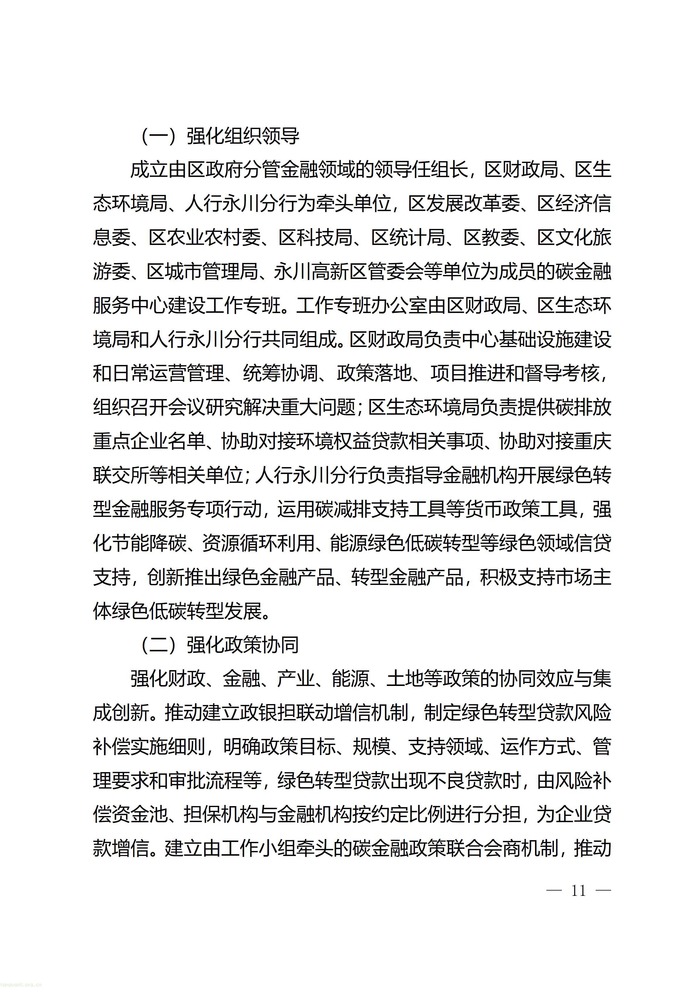 重庆市永川区人民政府办公室关于印发《重庆市（永川）碳金融服务中心建设实施方案》的通知_11.jpg