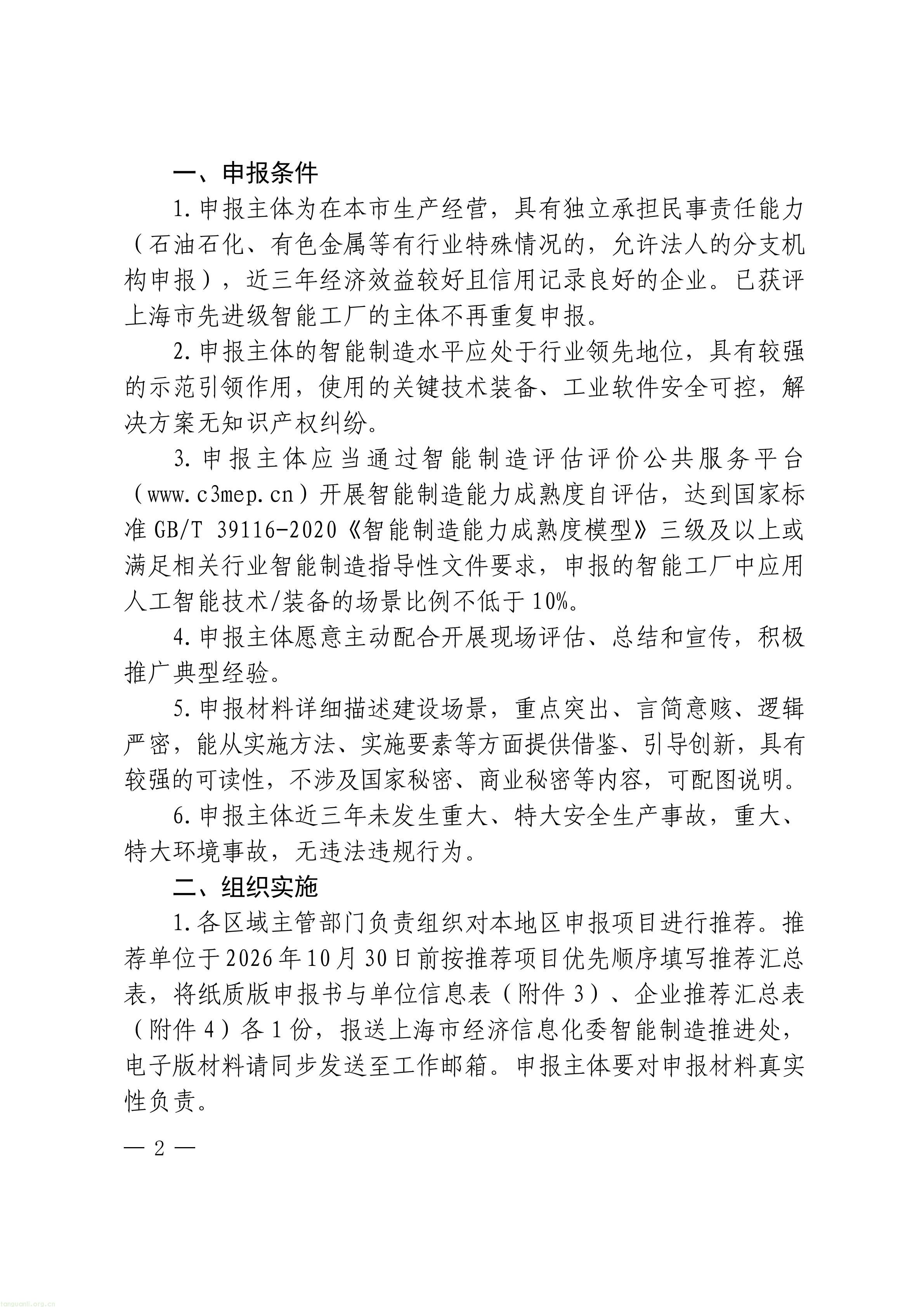 把碳管理纳入智能工厂评价,上海探索制造业数智化与绿色化协同培育路径(图2) 上海市经济信息化委关于开展2026年度上海市先进级智能工厂申报工作的通知_02.jpg