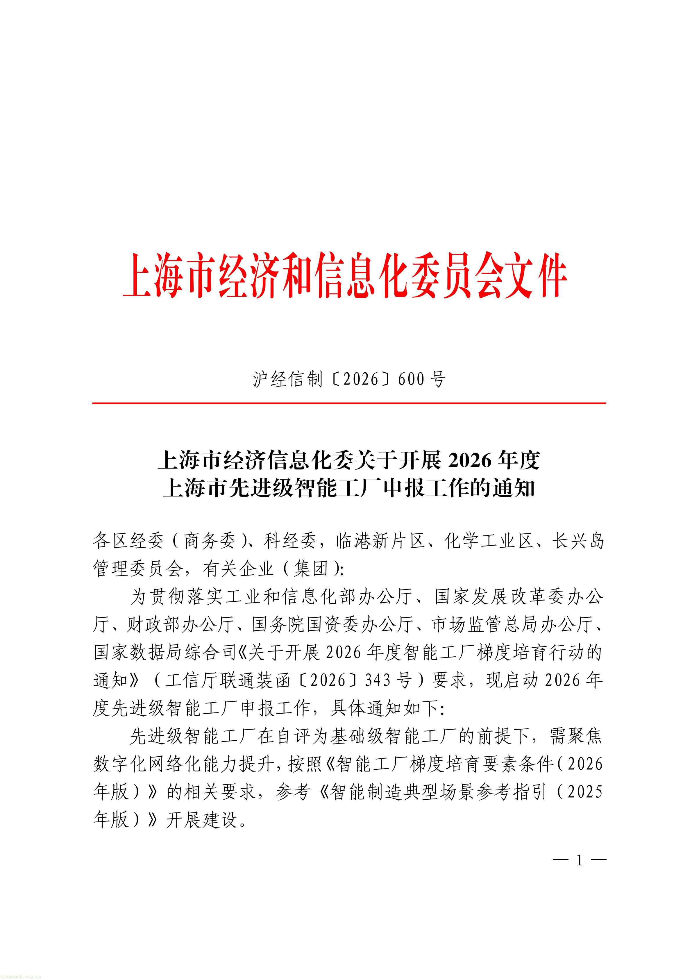 把碳管理纳入智能工厂评价,上海探索制造业数智化与绿色化协同培育路径(图1) 上海市经济信息化委关于开展2026年度上海市先进级智能工厂申报工作的通知_01.jpg