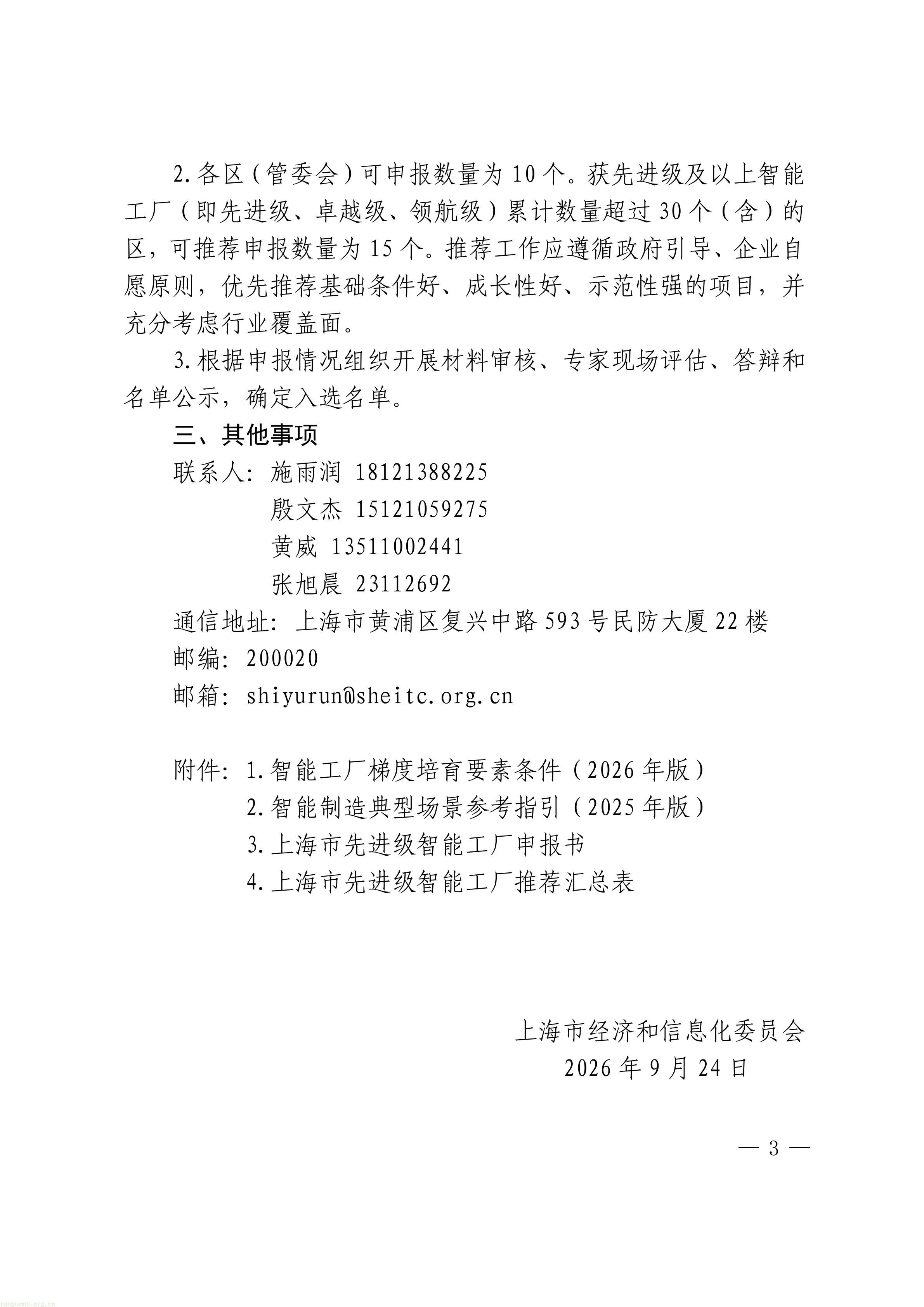 把碳管理纳入智能工厂评价,上海探索制造业数智化与绿色化协同培育路径(图3) 上海市经济信息化委关于开展2026年度上海市先进级智能工厂申报工作的通知_03.jpg