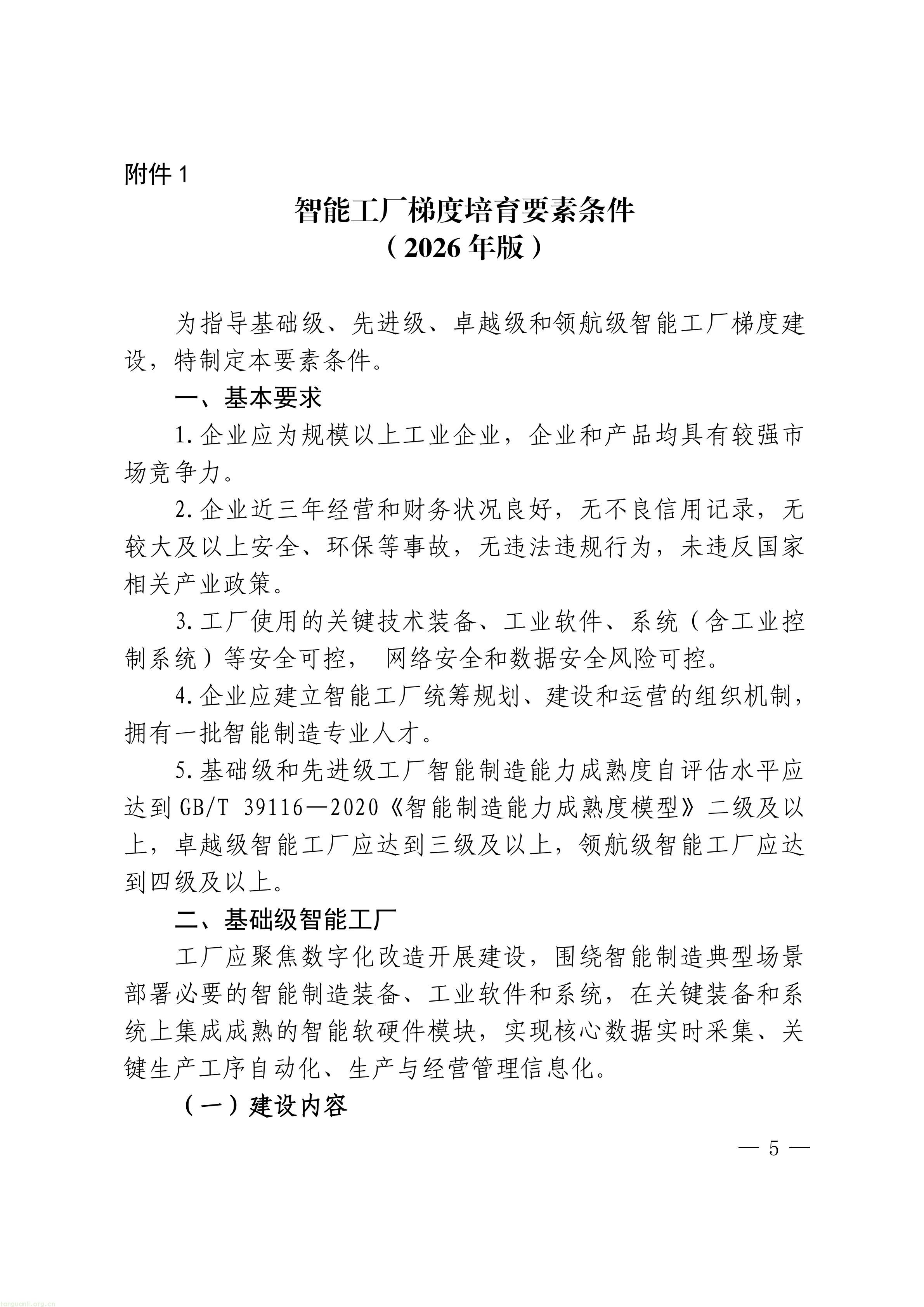 把碳管理纳入智能工厂评价,上海探索制造业数智化与绿色化协同培育路径(图5) 上海市经济信息化委关于开展2026年度上海市先进级智能工厂申报工作的通知_05.jpg