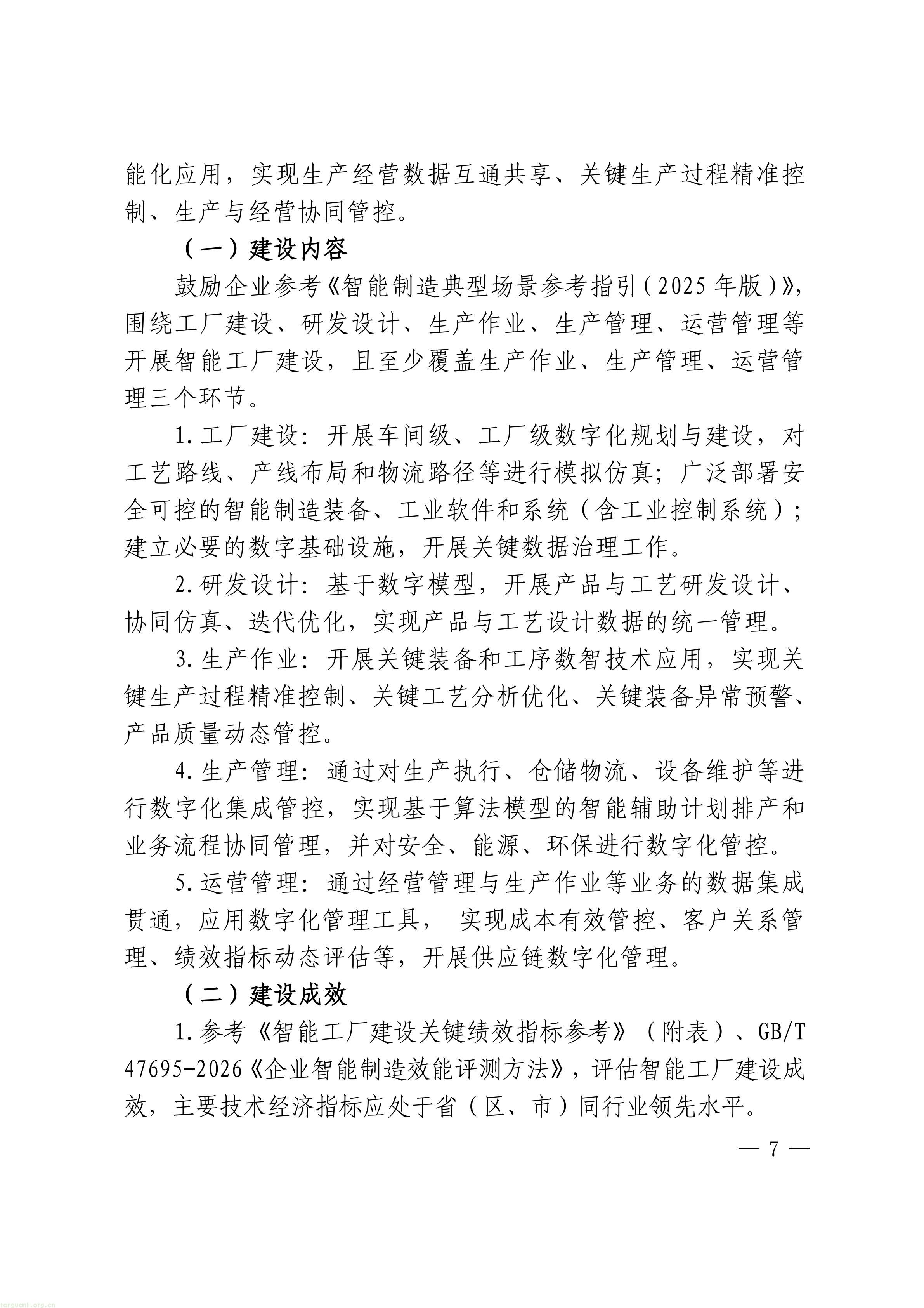 把碳管理纳入智能工厂评价,上海探索制造业数智化与绿色化协同培育路径(图7) 上海市经济信息化委关于开展2026年度上海市先进级智能工厂申报工作的通知_07.jpg