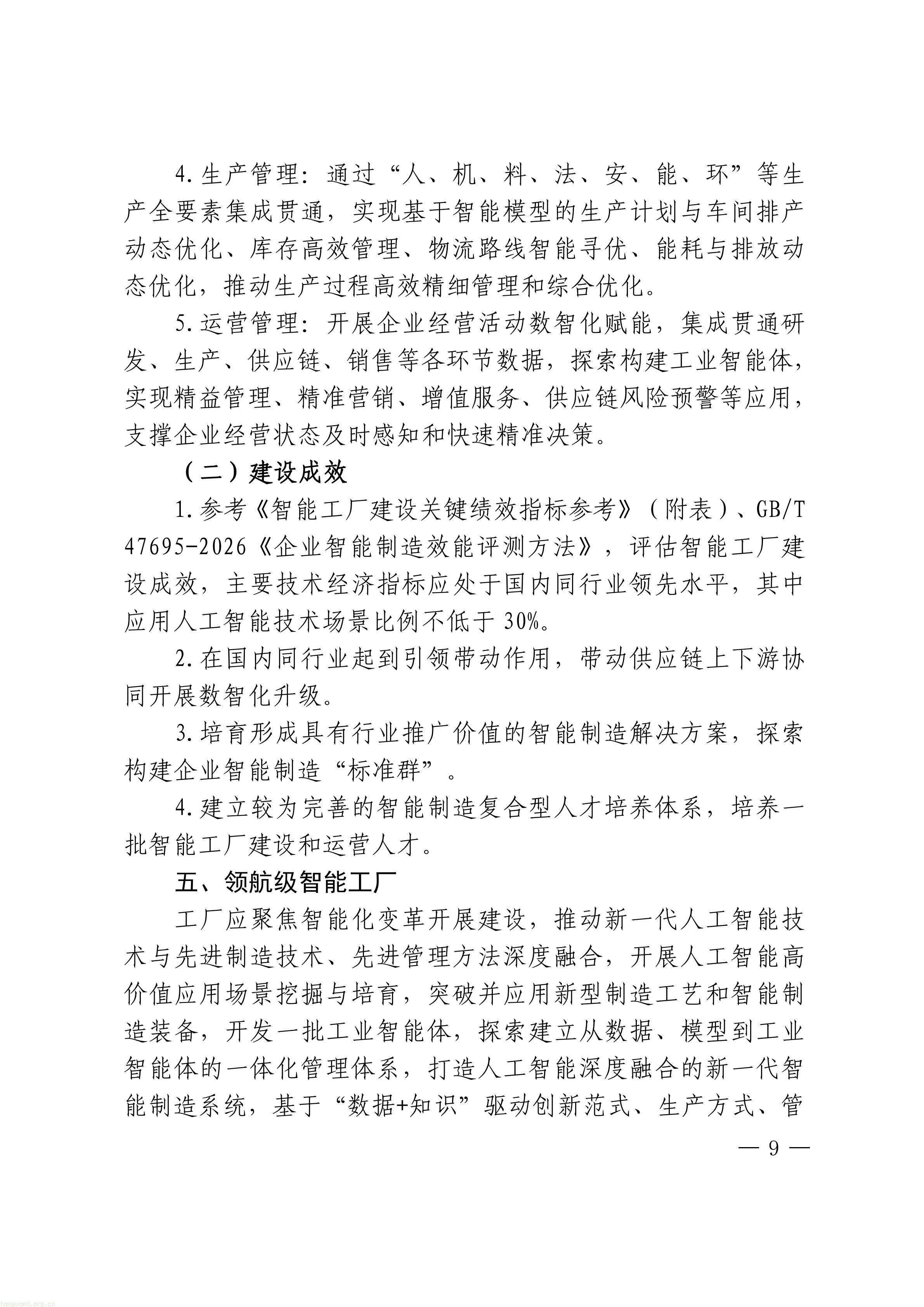 把碳管理纳入智能工厂评价,上海探索制造业数智化与绿色化协同培育路径(图9) 上海市经济信息化委关于开展2026年度上海市先进级智能工厂申报工作的通知_09.jpg