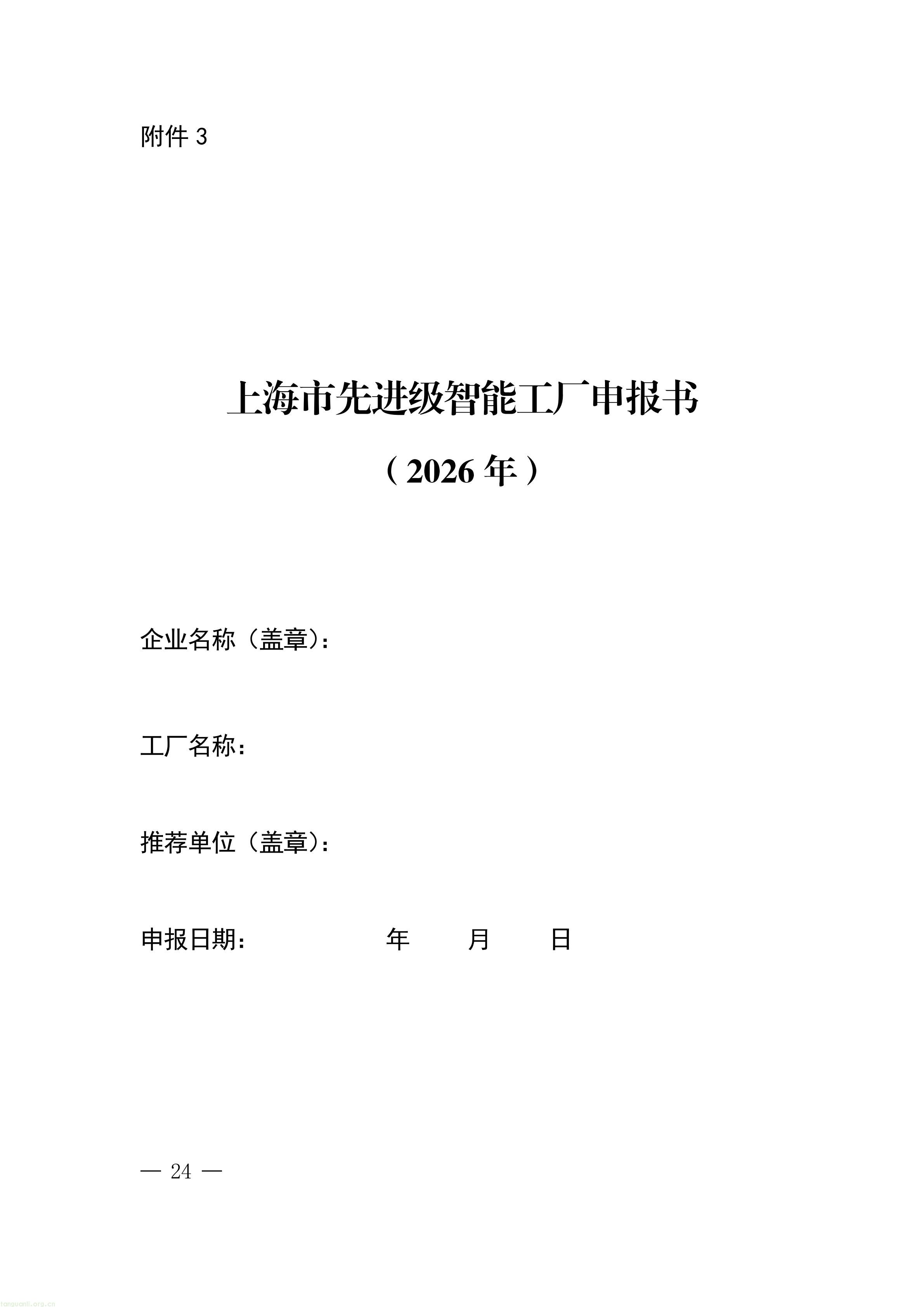 把碳管理纳入智能工厂评价,上海探索制造业数智化与绿色化协同培育路径(图24) 上海市经济信息化委关于开展2026年度上海市先进级智能工厂申报工作的通知_24.jpg