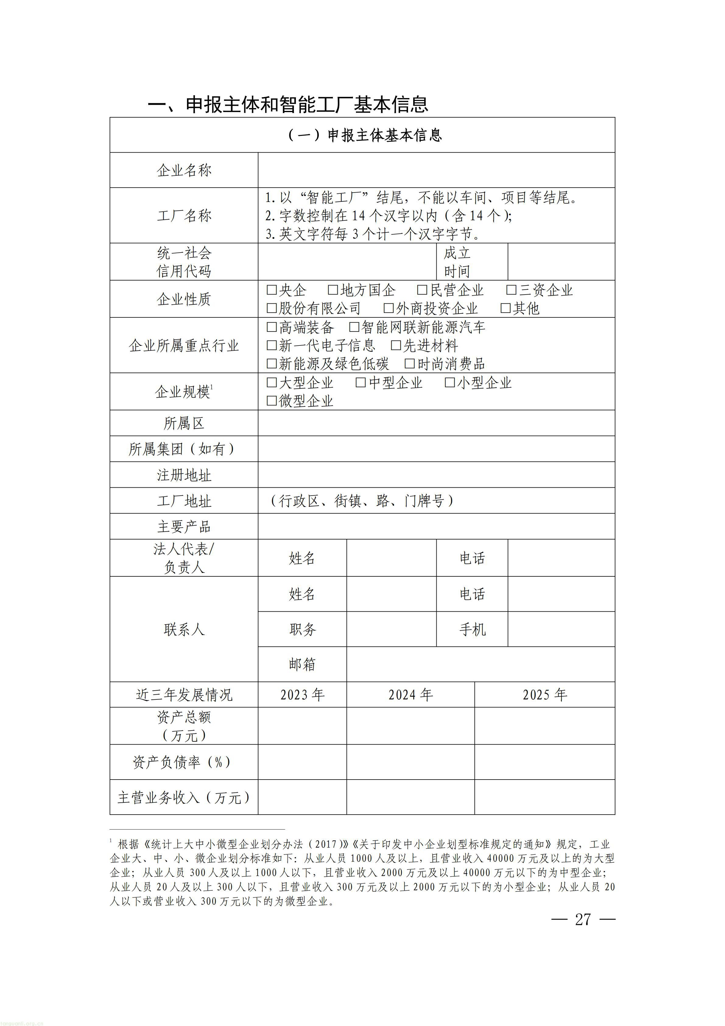 把碳管理纳入智能工厂评价,上海探索制造业数智化与绿色化协同培育路径(图27) 上海市经济信息化委关于开展2026年度上海市先进级智能工厂申报工作的通知_27.jpg