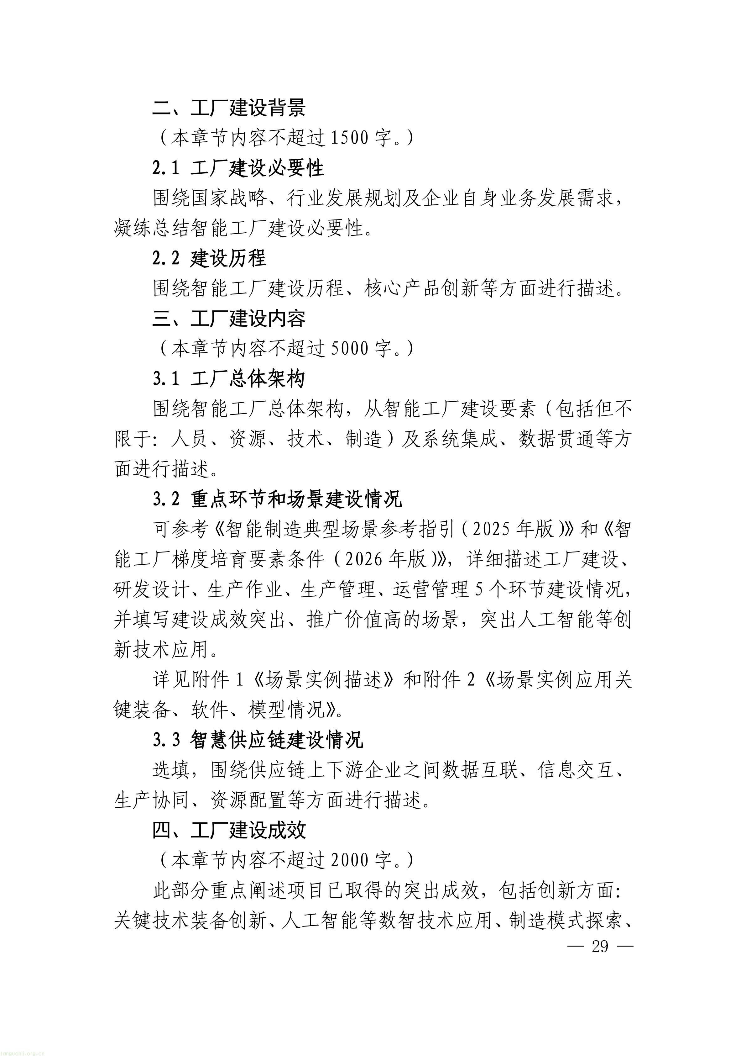 把碳管理纳入智能工厂评价,上海探索制造业数智化与绿色化协同培育路径(图29) 上海市经济信息化委关于开展2026年度上海市先进级智能工厂申报工作的通知_29.jpg