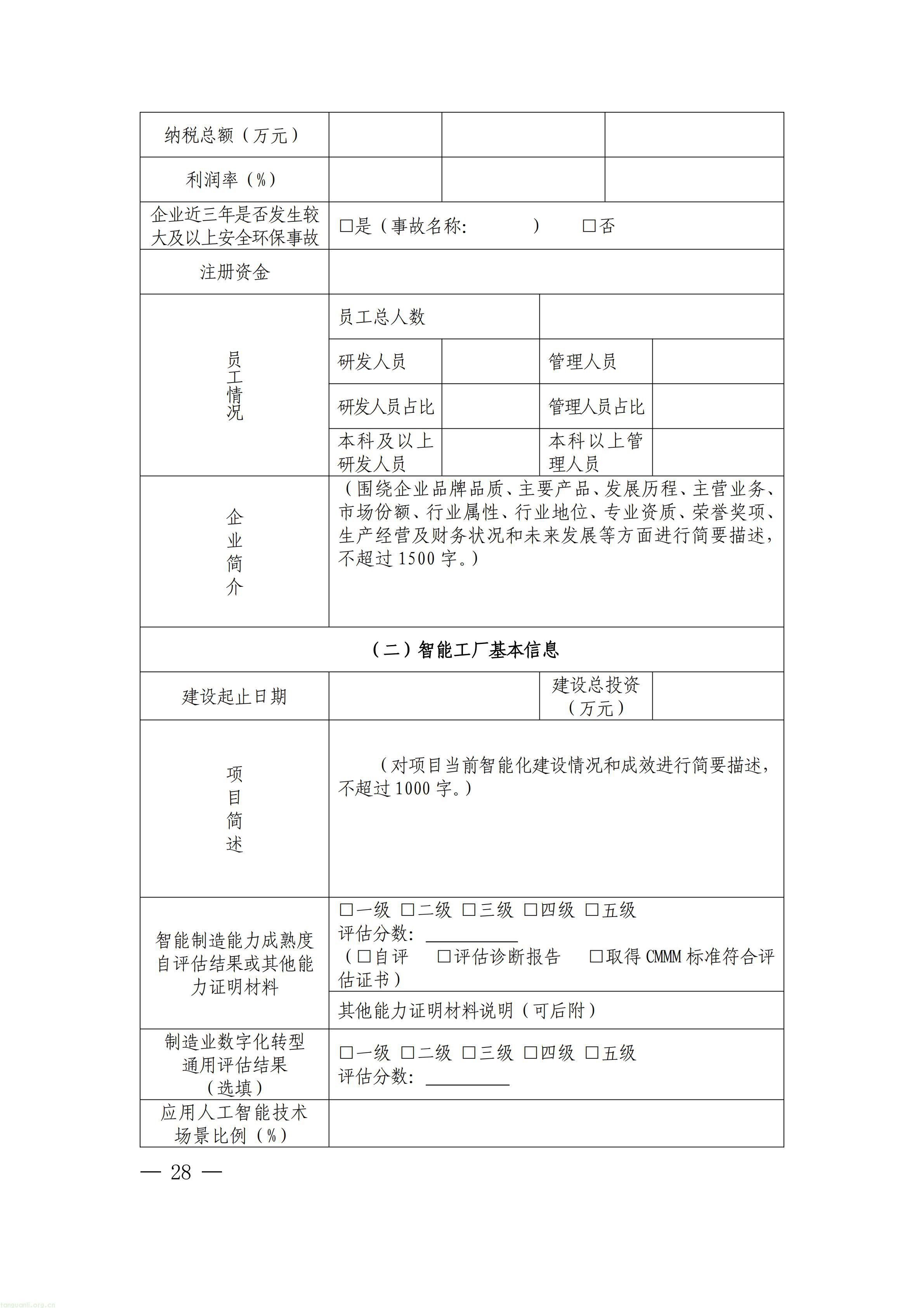 把碳管理纳入智能工厂评价,上海探索制造业数智化与绿色化协同培育路径(图28) 上海市经济信息化委关于开展2026年度上海市先进级智能工厂申报工作的通知_28.jpg