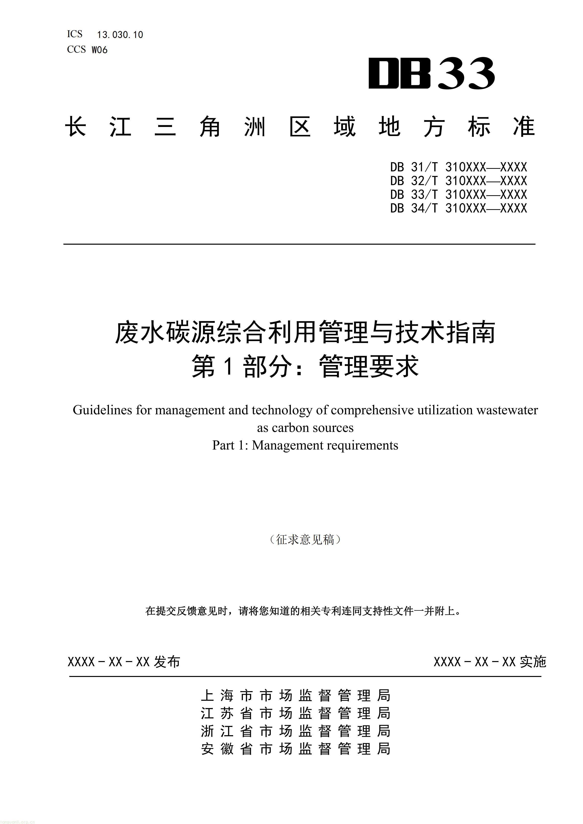 碳排放 + 经济效益双核算,长三角规范工业废水替代化学碳源减碳路径(图1) 附件1 废水碳源综合利用管理与技术指南 第1部分 管理要求(征求意见稿)_01.jpg