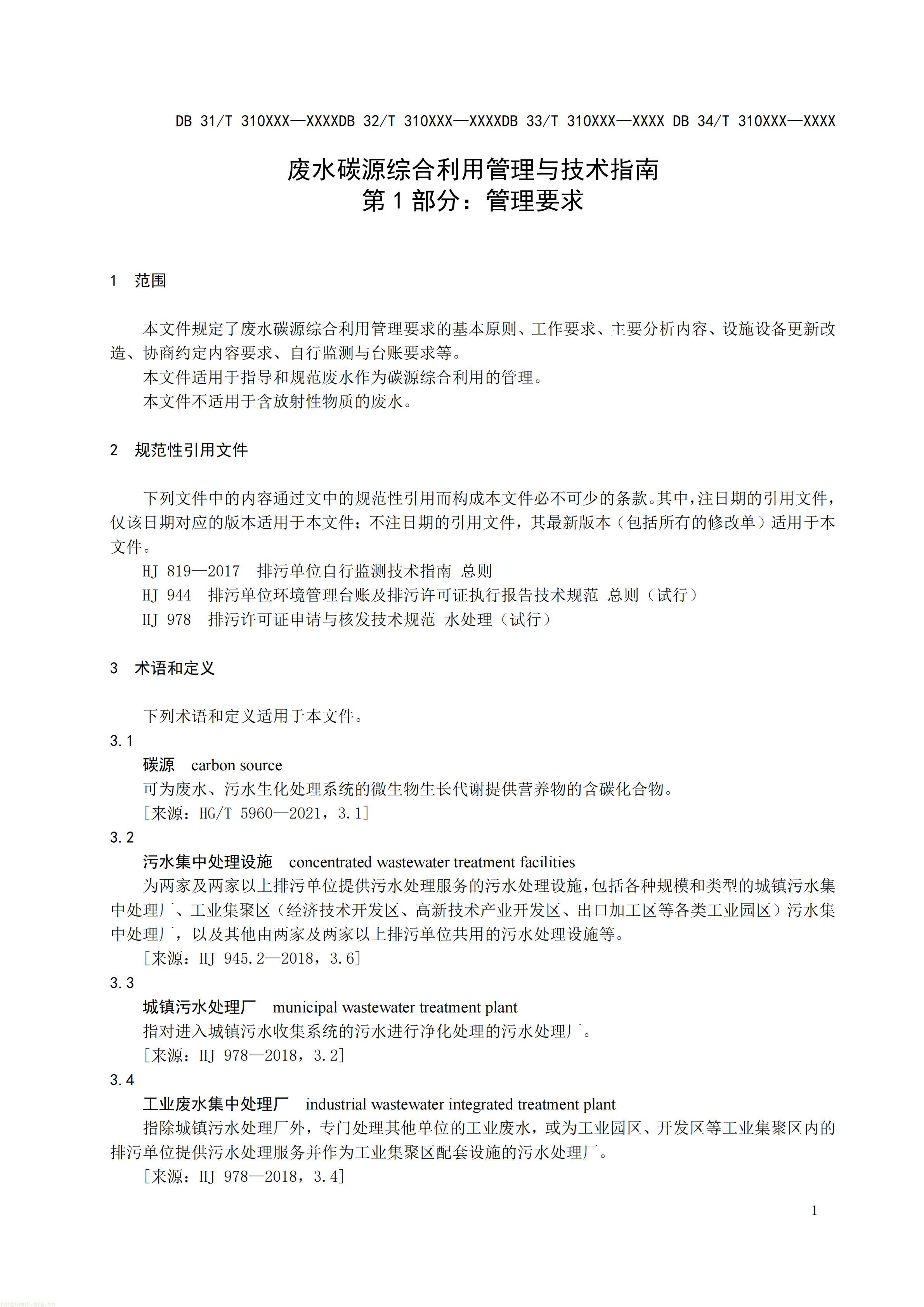碳排放 + 经济效益双核算,长三角规范工业废水替代化学碳源减碳路径(图4) 附件1 废水碳源综合利用管理与技术指南 第1部分 管理要求(征求意见稿)_04.jpg