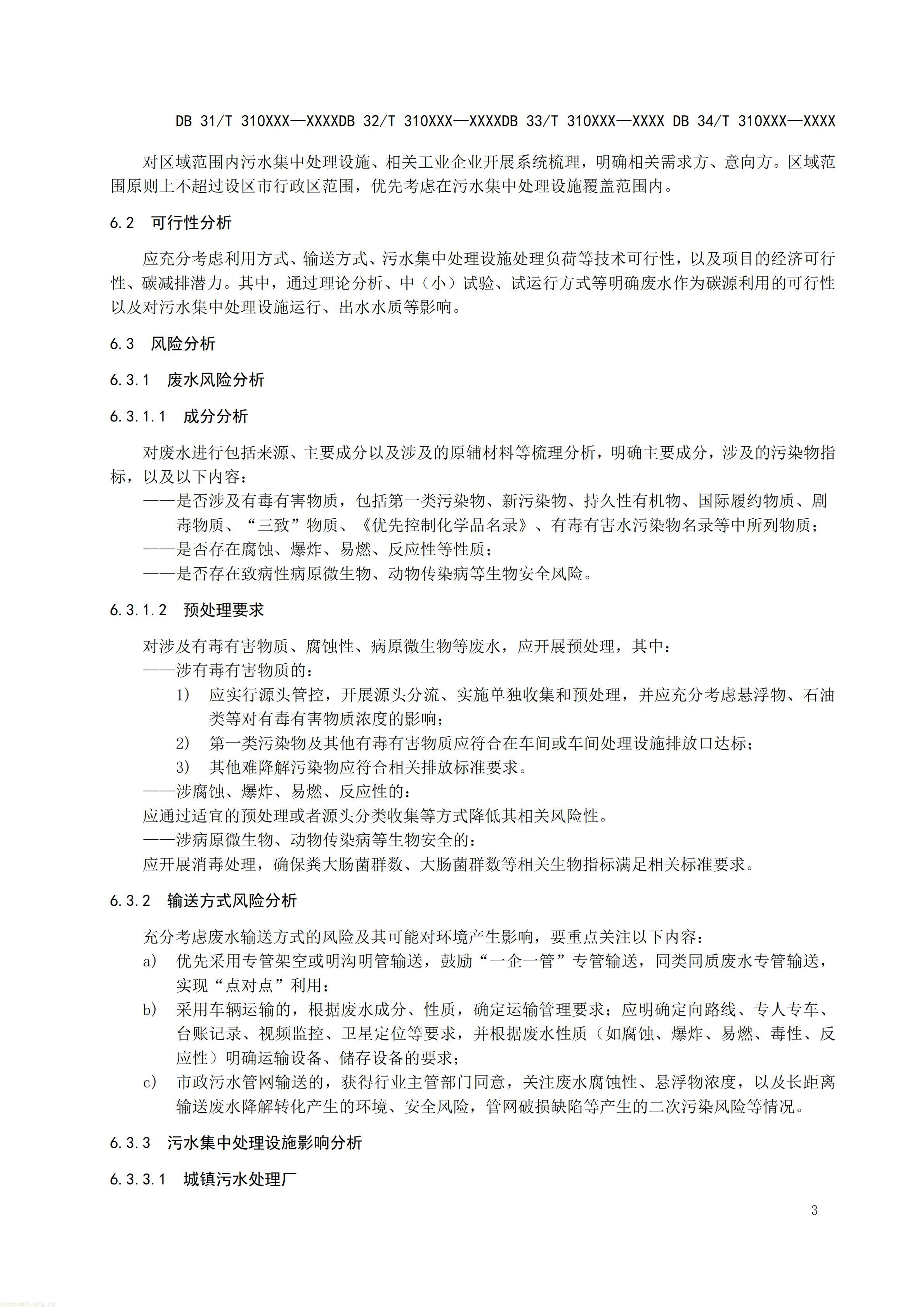 碳排放 + 经济效益双核算,长三角规范工业废水替代化学碳源减碳路径(图6) 附件1 废水碳源综合利用管理与技术指南 第1部分 管理要求(征求意见稿)_06.jpg