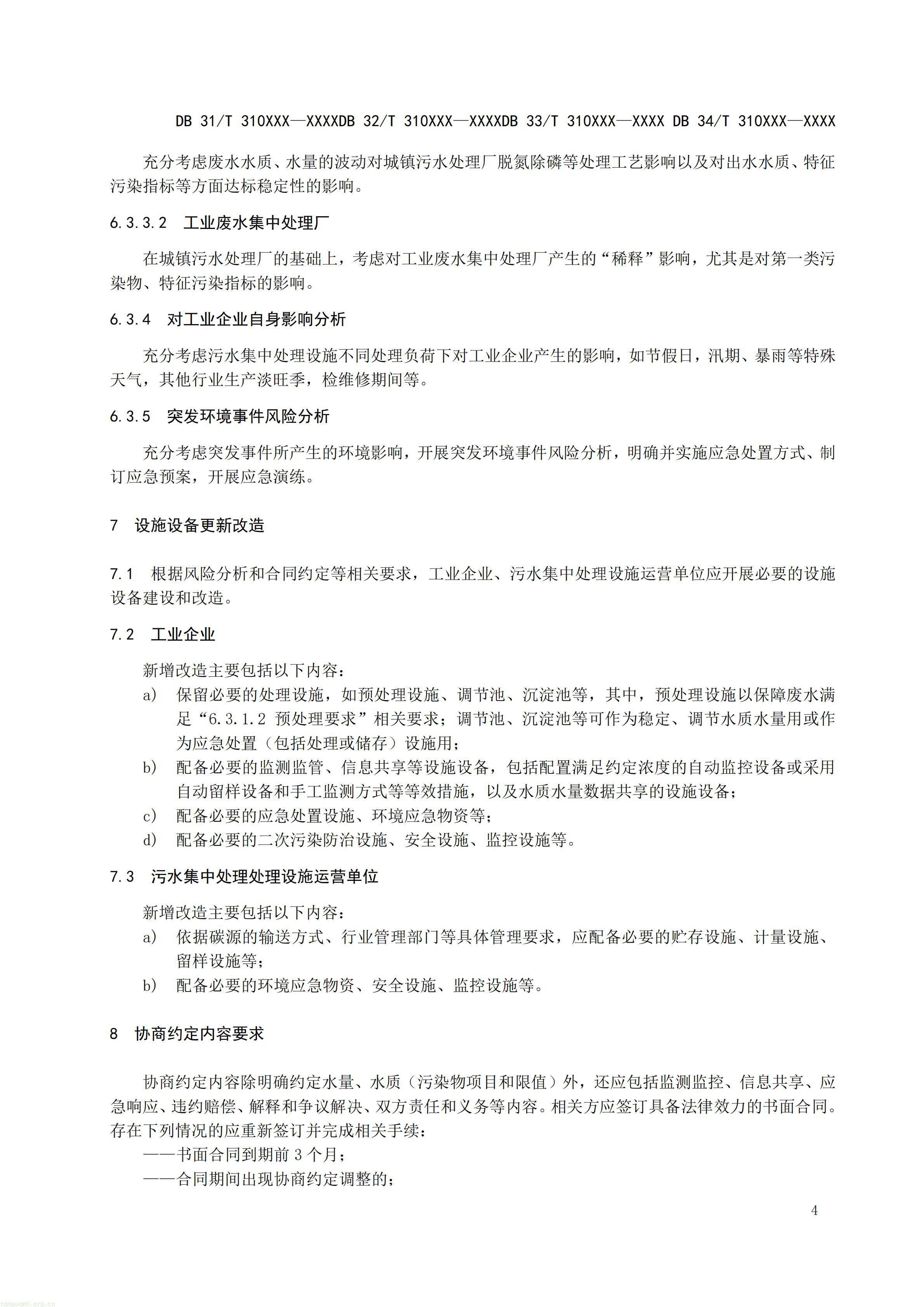 碳排放 + 经济效益双核算,长三角规范工业废水替代化学碳源减碳路径(图7) 附件1 废水碳源综合利用管理与技术指南 第1部分 管理要求(征求意见稿)_07.jpg