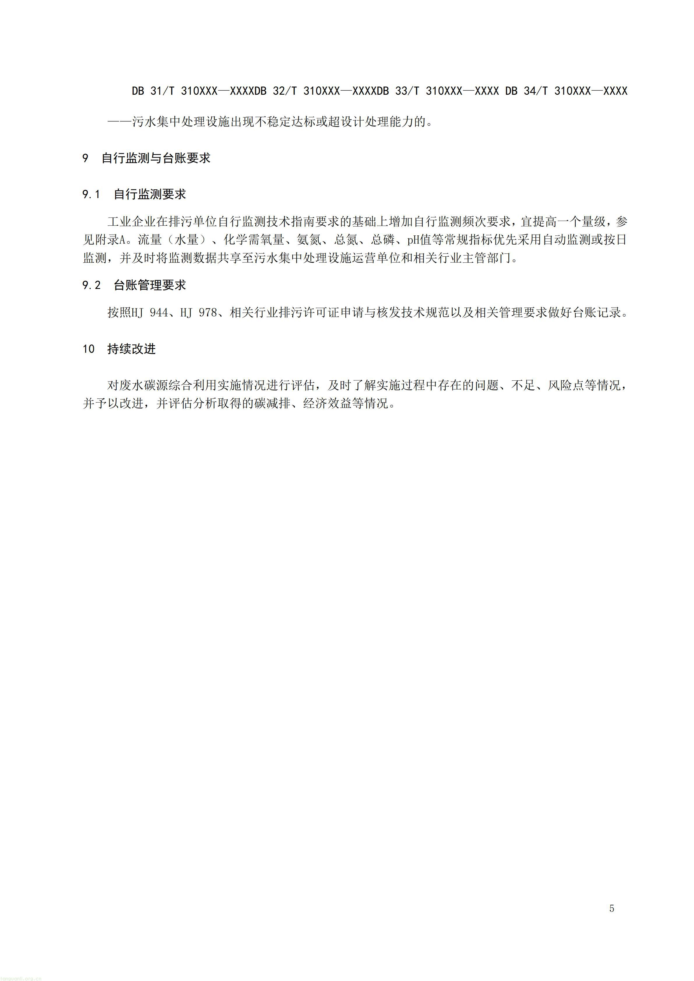 碳排放 + 经济效益双核算,长三角规范工业废水替代化学碳源减碳路径(图8) 附件1 废水碳源综合利用管理与技术指南 第1部分 管理要求(征求意见稿)_08.jpg