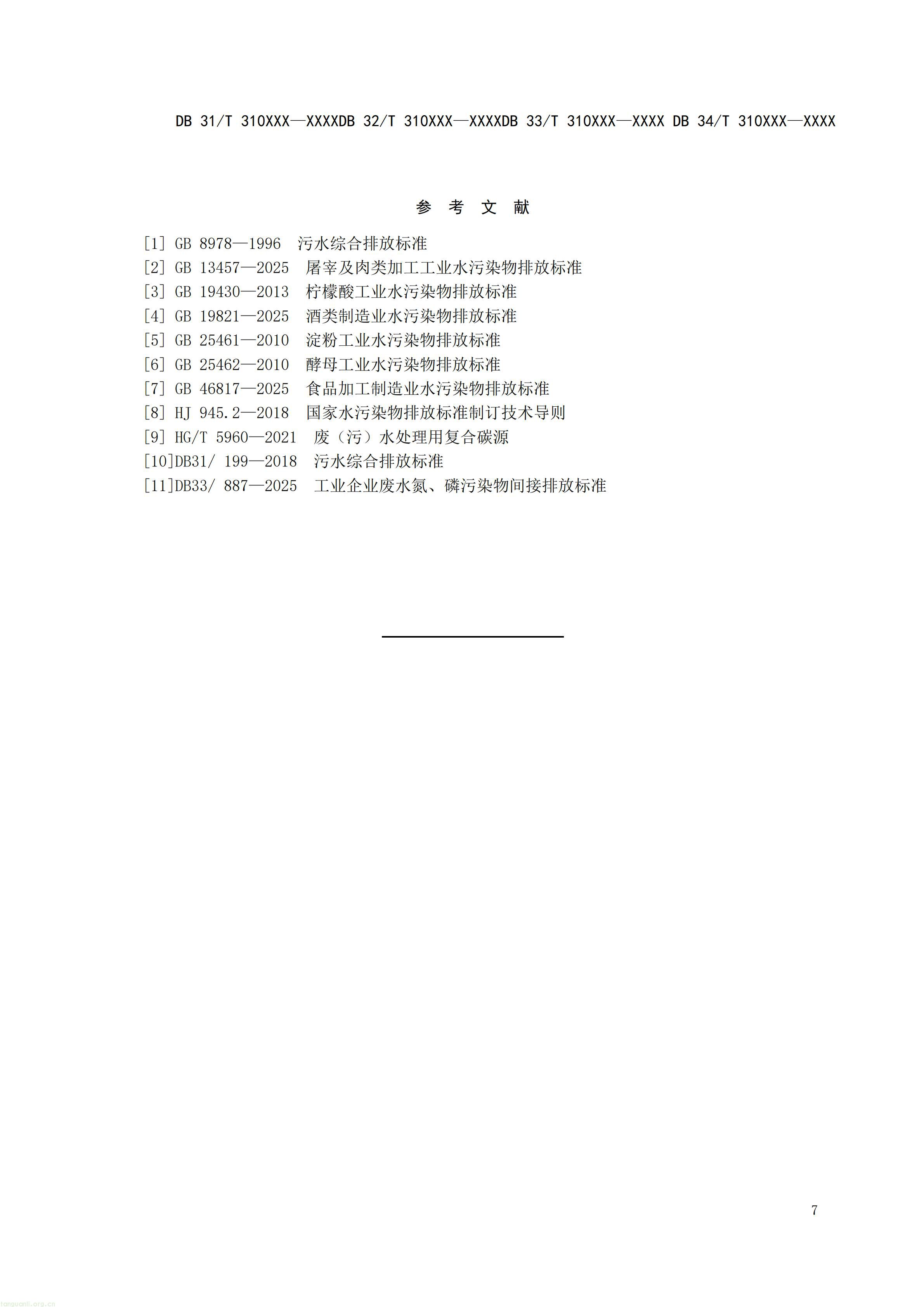 碳排放 + 经济效益双核算,长三角规范工业废水替代化学碳源减碳路径(图10) 附件1 废水碳源综合利用管理与技术指南 第1部分 管理要求(征求意见稿)_10.jpg