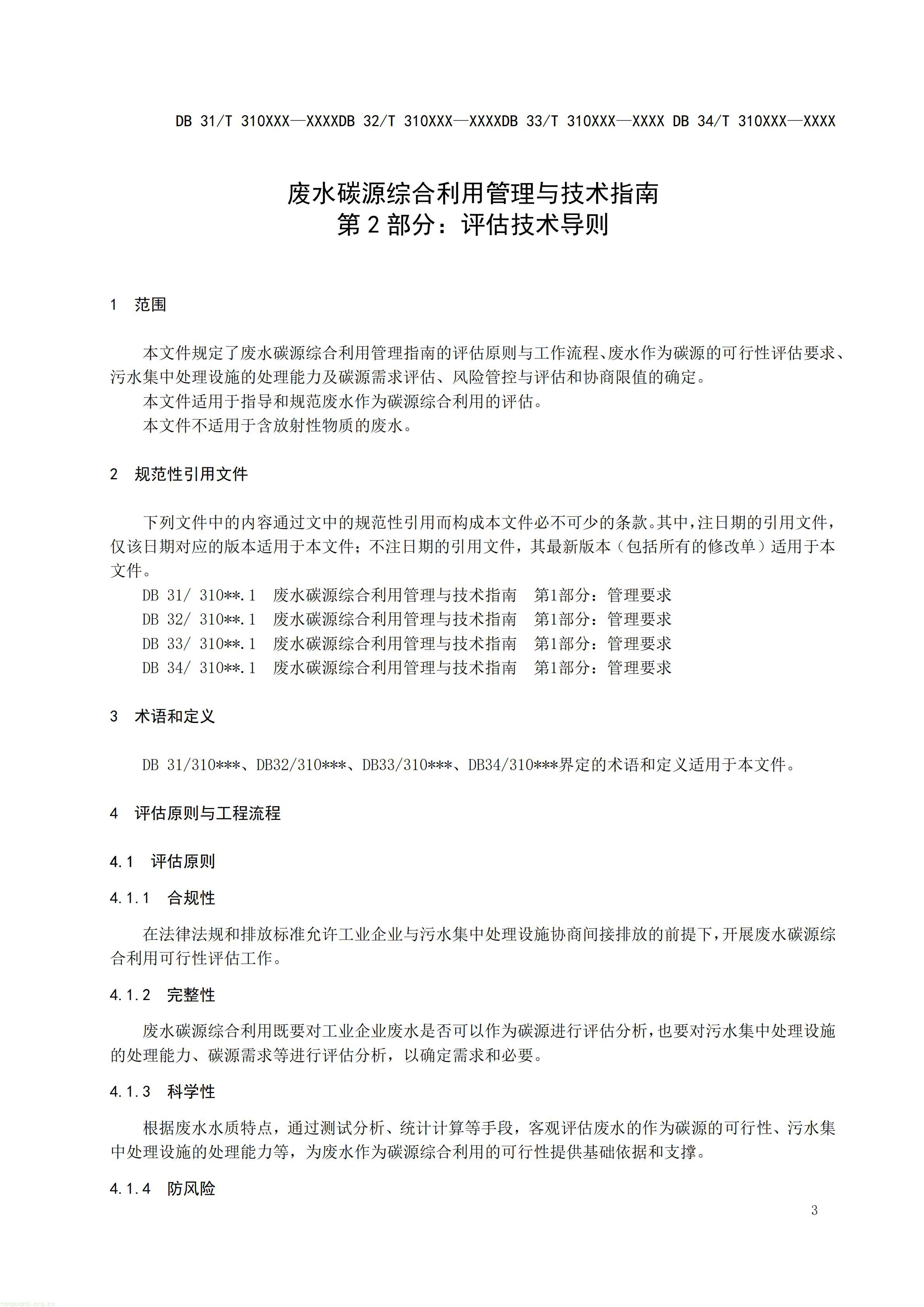 碳排放 + 经济效益双核算,长三角规范工业废水替代化学碳源减碳路径(图14) 附件3 废水碳源综合利用管理与技术指南 第2部分 评估技术导则(征求意见稿)_04.jpg