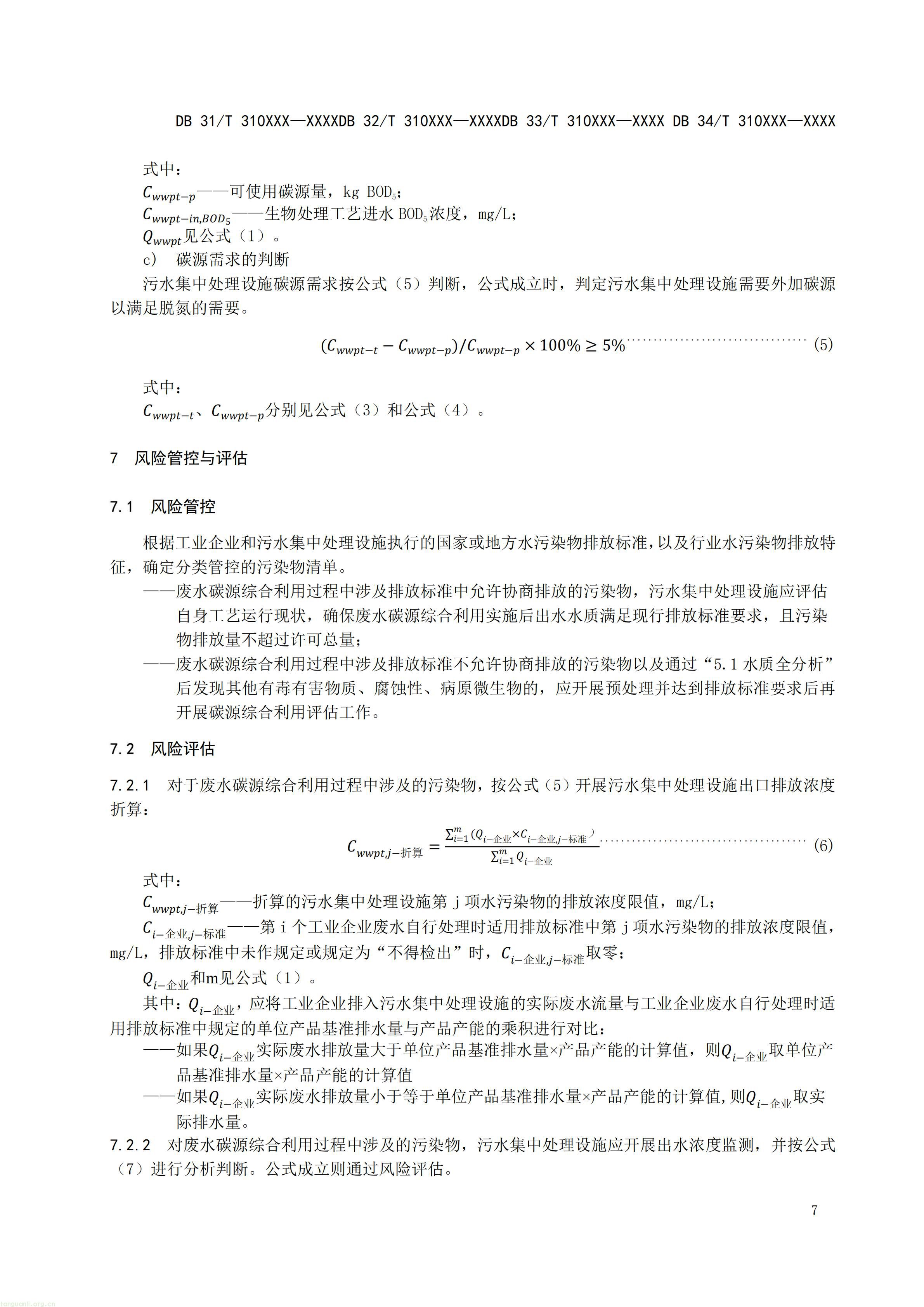 碳排放 + 经济效益双核算,长三角规范工业废水替代化学碳源减碳路径(图18) 附件3 废水碳源综合利用管理与技术指南 第2部分 评估技术导则(征求意见稿)_08.jpg