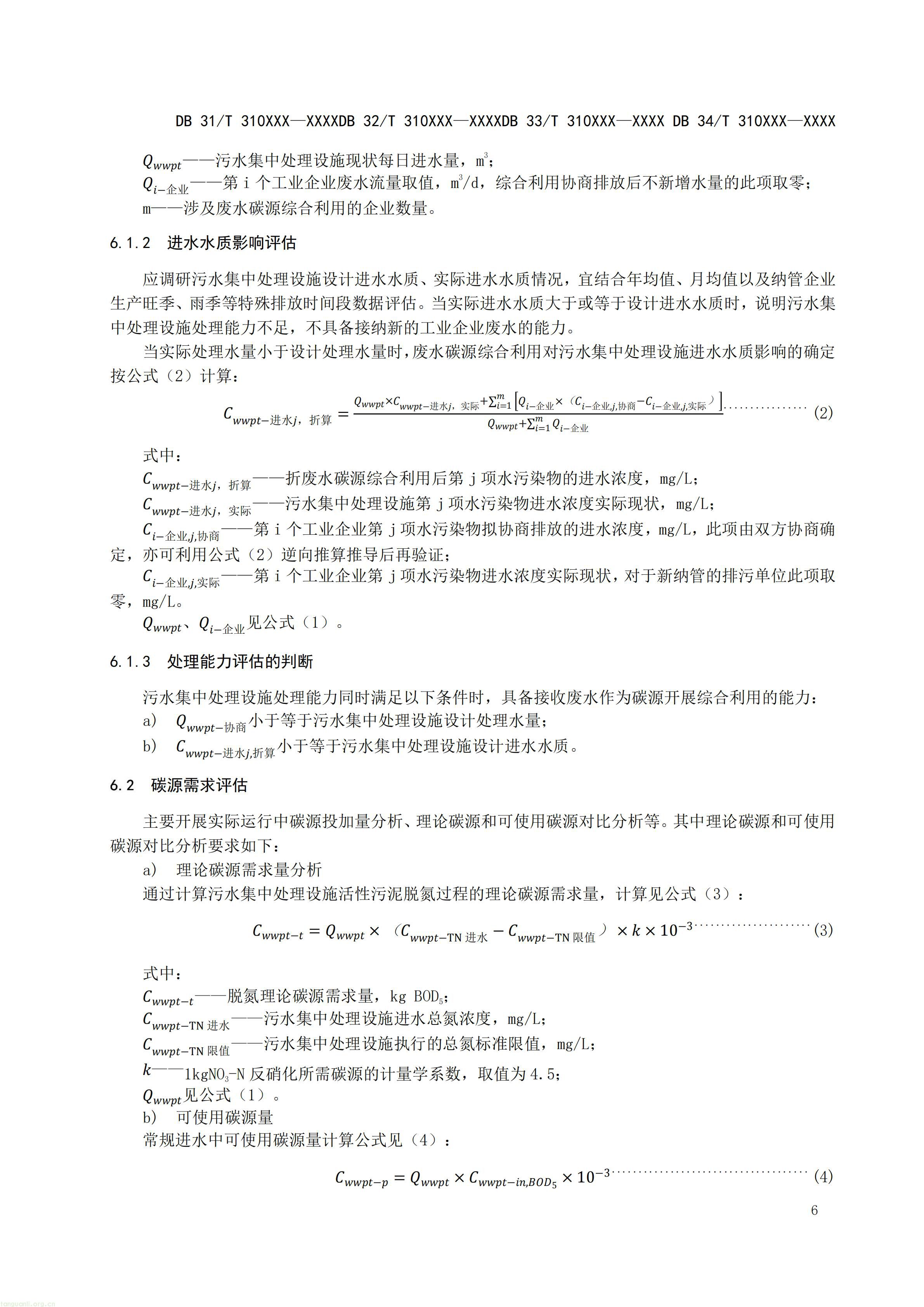碳排放 + 经济效益双核算,长三角规范工业废水替代化学碳源减碳路径(图17) 附件3 废水碳源综合利用管理与技术指南 第2部分 评估技术导则(征求意见稿)_07.jpg