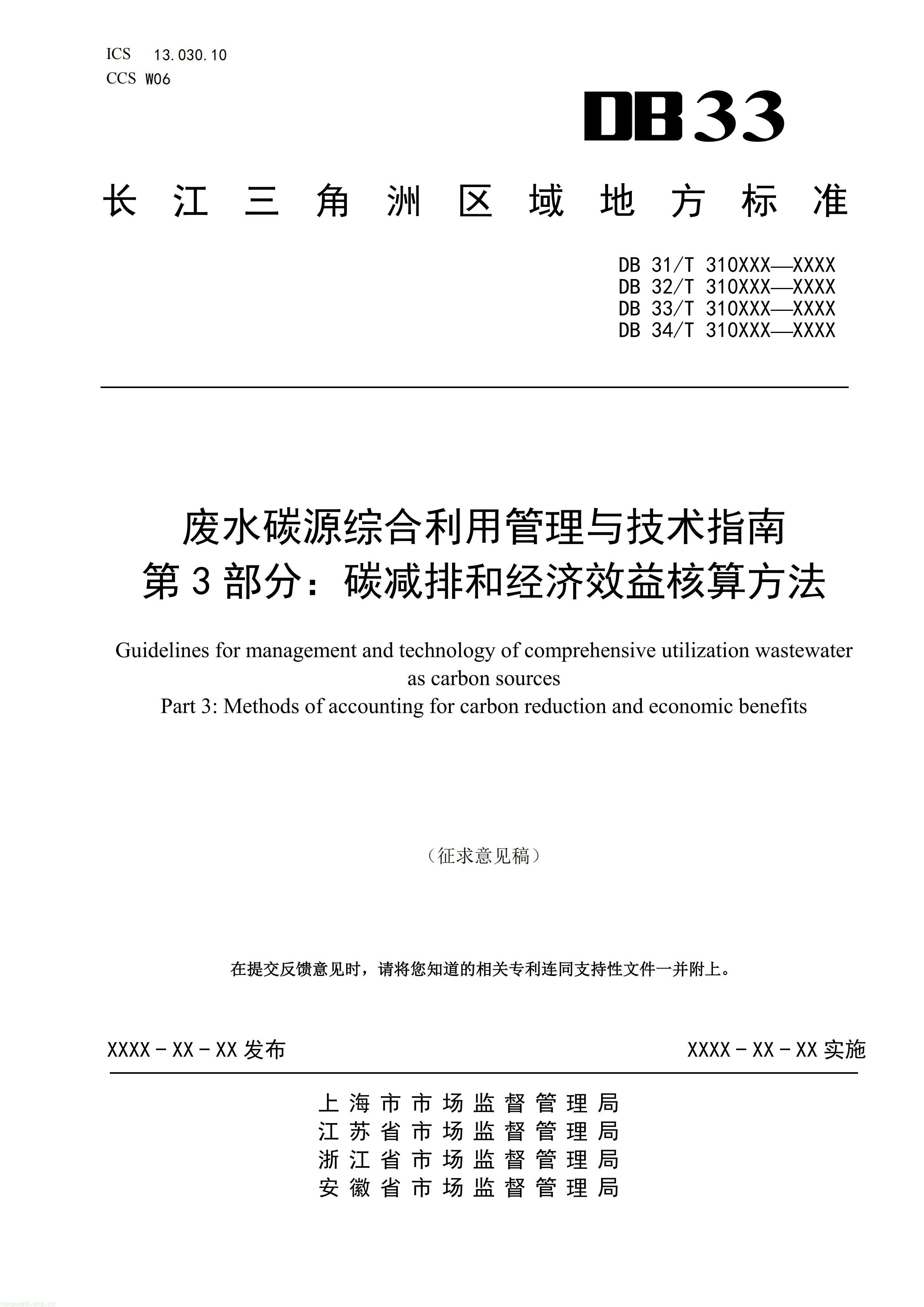 碳排放 + 经济效益双核算,长三角规范工业废水替代化学碳源减碳路径(图20) 附件5 废水碳源综合利用管理与技术指南 第3部分 碳减排和经济效益核算方法(征求意见稿)_01.jpg
