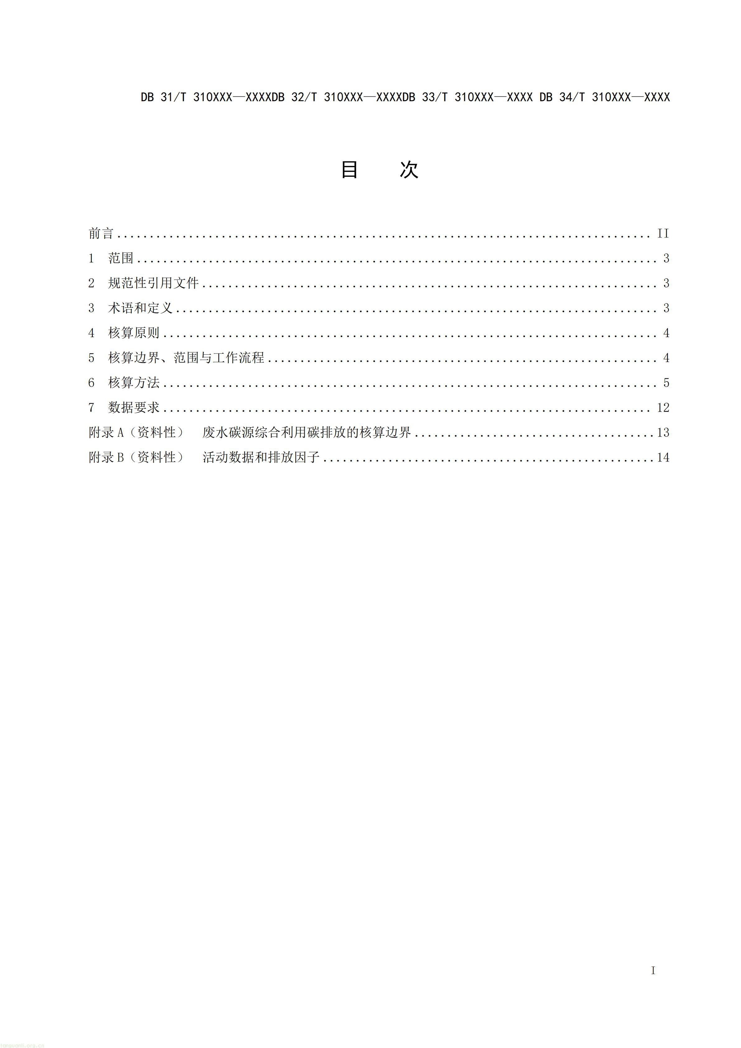 碳排放 + 经济效益双核算,长三角规范工业废水替代化学碳源减碳路径(图22) 附件5 废水碳源综合利用管理与技术指南 第3部分 碳减排和经济效益核算方法(征求意见稿)_03.jpg