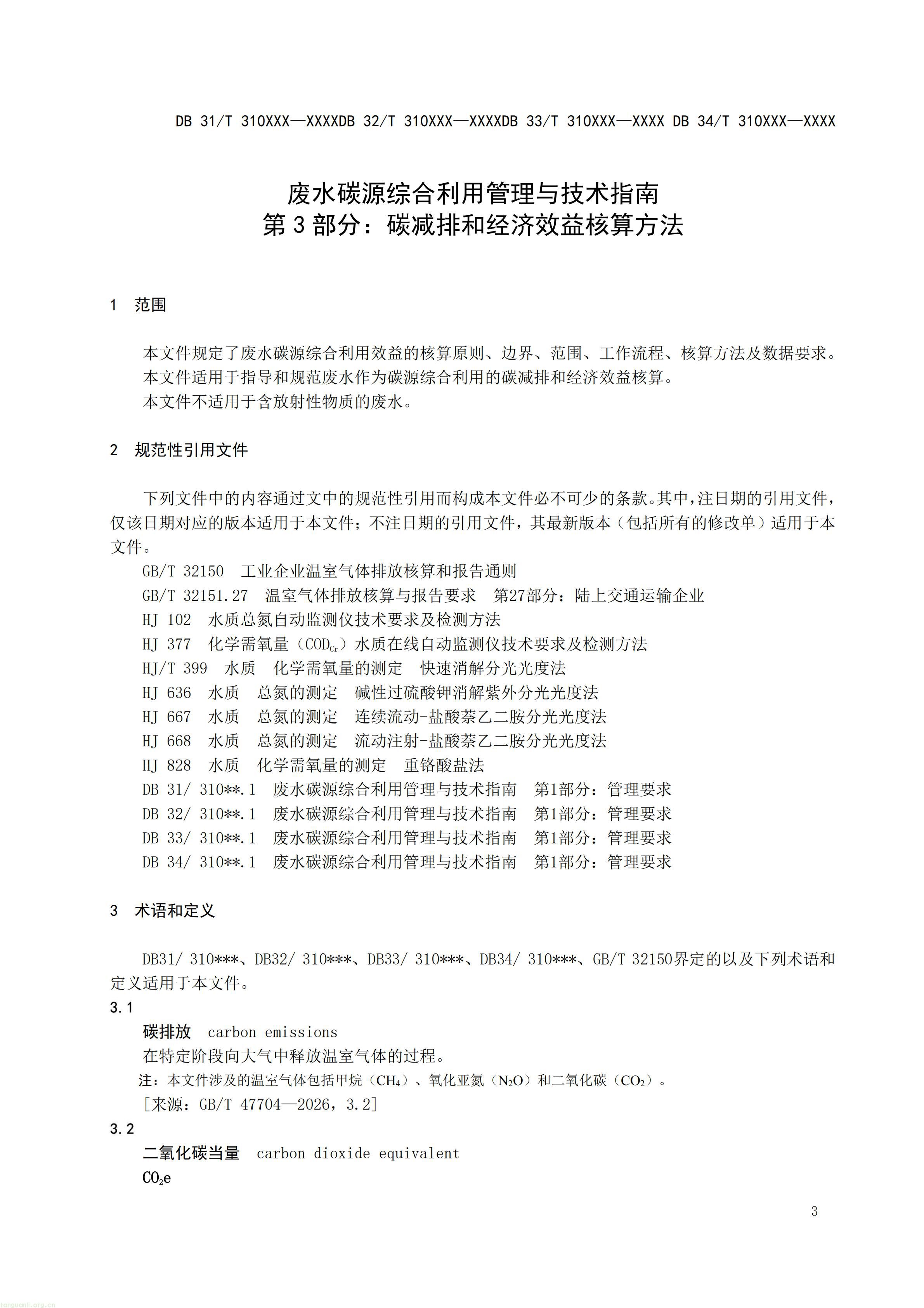 碳排放 + 经济效益双核算,长三角规范工业废水替代化学碳源减碳路径(图24) 附件5 废水碳源综合利用管理与技术指南 第3部分 碳减排和经济效益核算方法(征求意见稿)_05.jpg