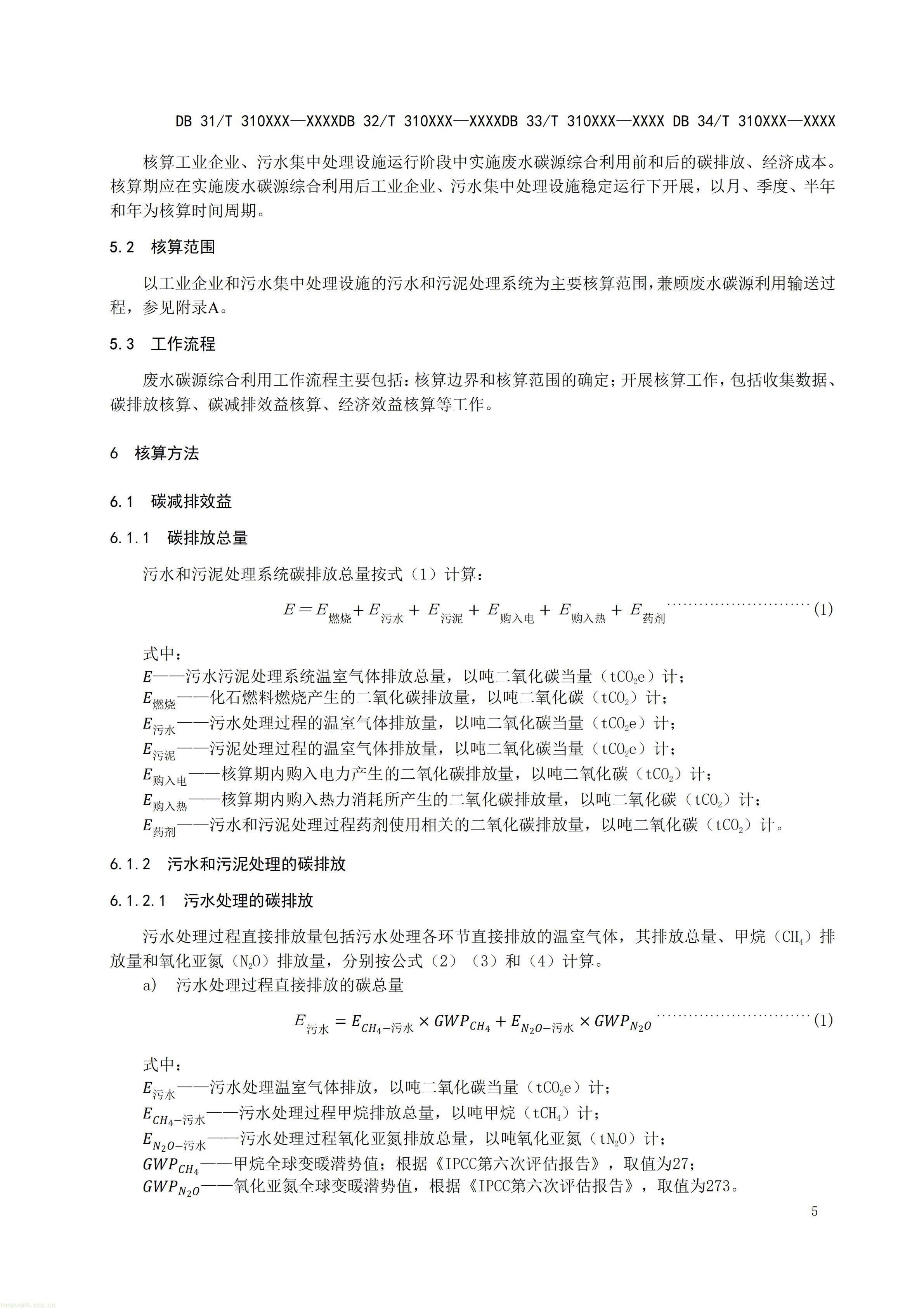 碳排放 + 经济效益双核算,长三角规范工业废水替代化学碳源减碳路径(图26) 附件5 废水碳源综合利用管理与技术指南 第3部分 碳减排和经济效益核算方法(征求意见稿)_07.jpg
