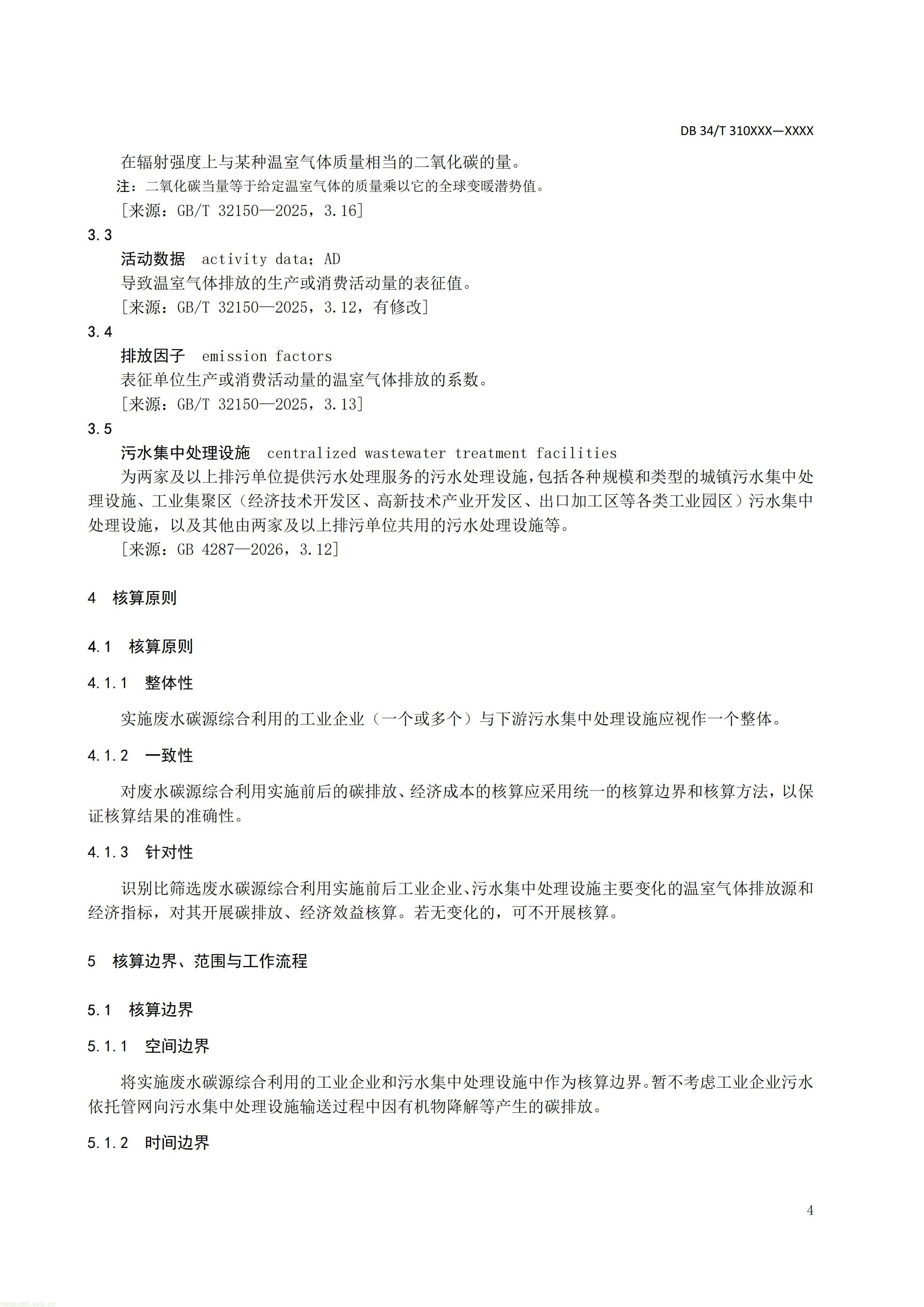 碳排放 + 经济效益双核算,长三角规范工业废水替代化学碳源减碳路径(图25) 附件5 废水碳源综合利用管理与技术指南 第3部分 碳减排和经济效益核算方法(征求意见稿)_06.jpg