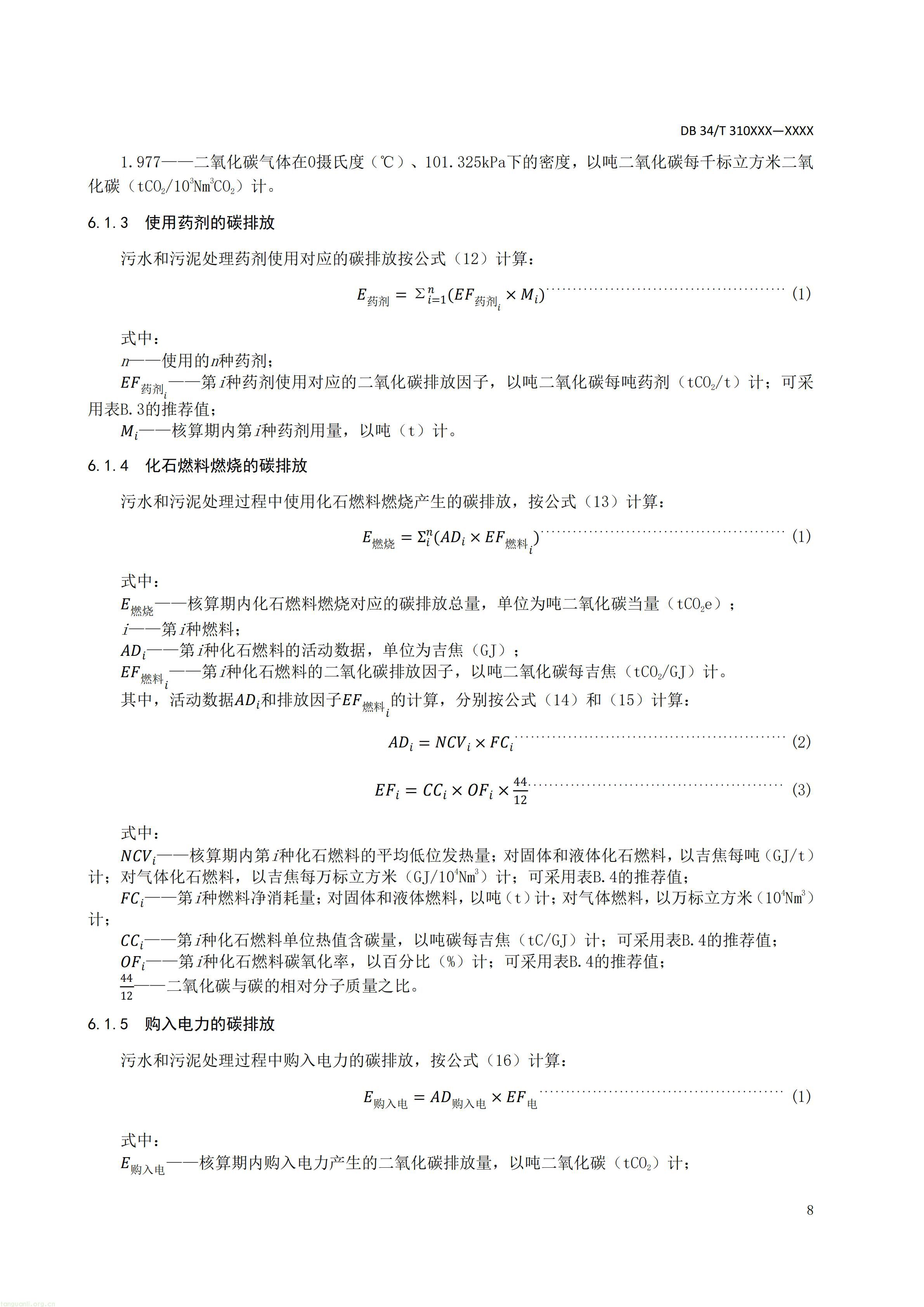 碳排放 + 经济效益双核算,长三角规范工业废水替代化学碳源减碳路径(图29) 附件5 废水碳源综合利用管理与技术指南 第3部分 碳减排和经济效益核算方法(征求意见稿)_10.jpg