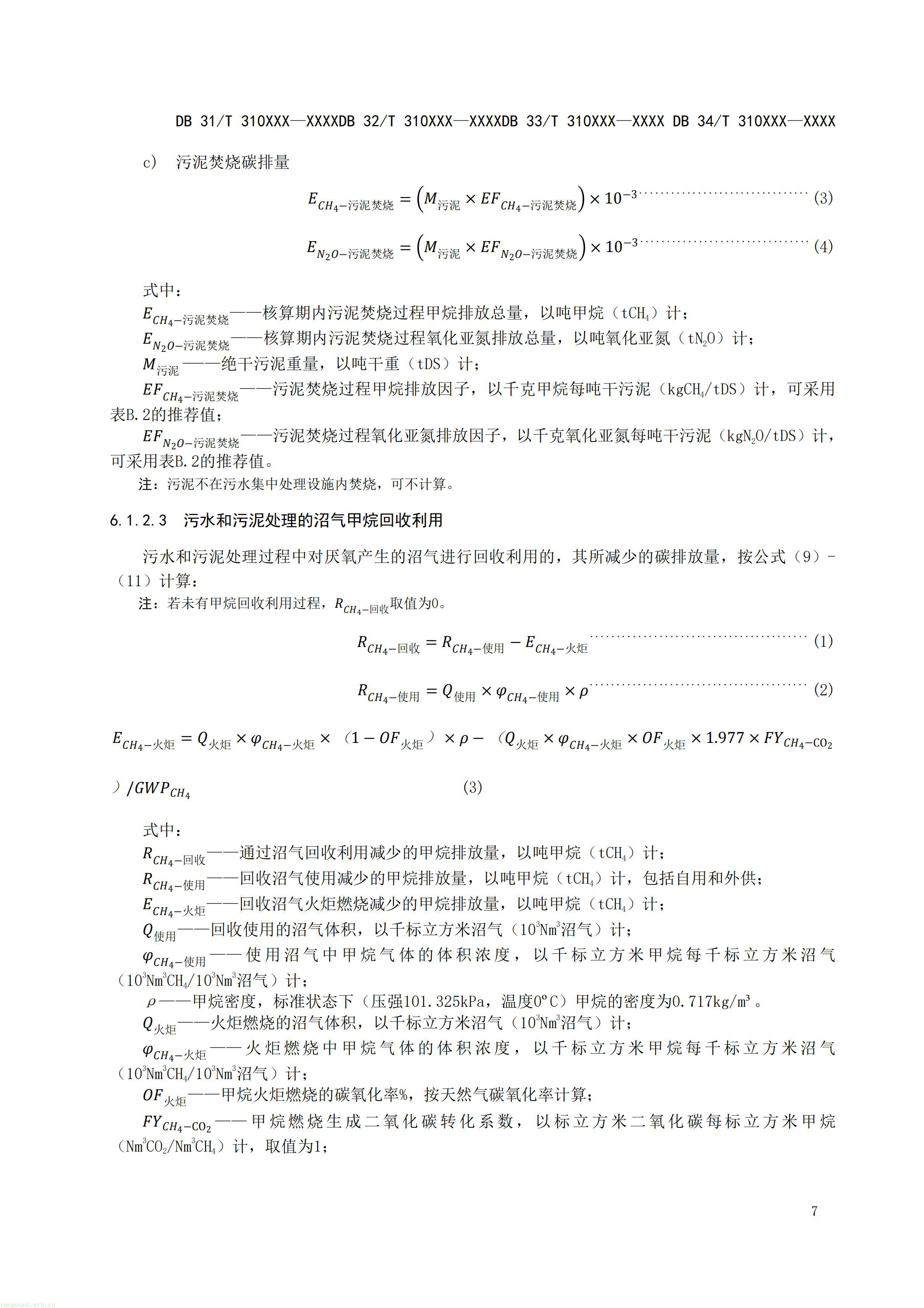 碳排放 + 经济效益双核算,长三角规范工业废水替代化学碳源减碳路径(图28) 附件5 废水碳源综合利用管理与技术指南 第3部分 碳减排和经济效益核算方法(征求意见稿)_09.jpg