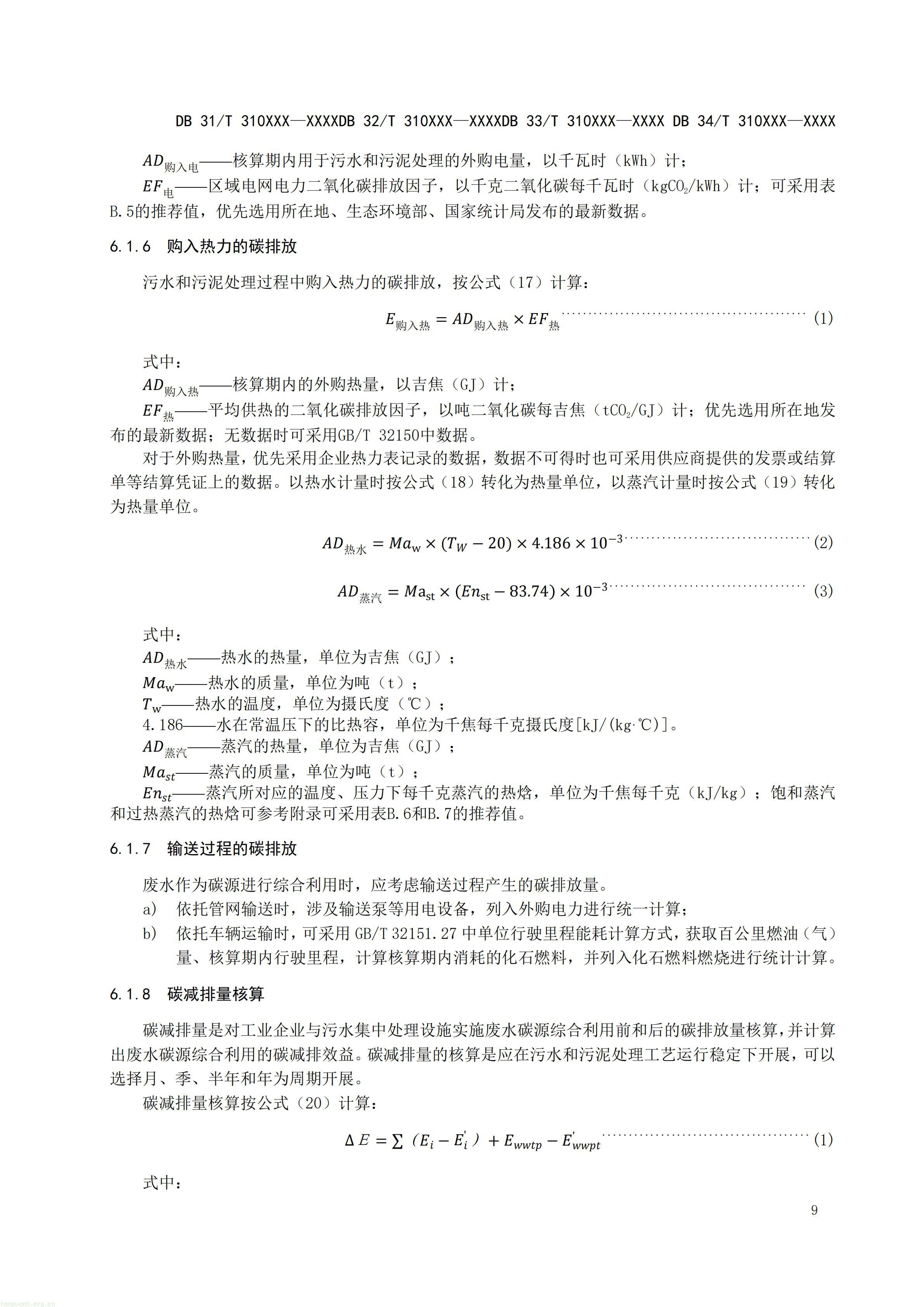 碳排放 + 经济效益双核算,长三角规范工业废水替代化学碳源减碳路径(图30) 附件5 废水碳源综合利用管理与技术指南 第3部分 碳减排和经济效益核算方法(征求意见稿)_11.jpg