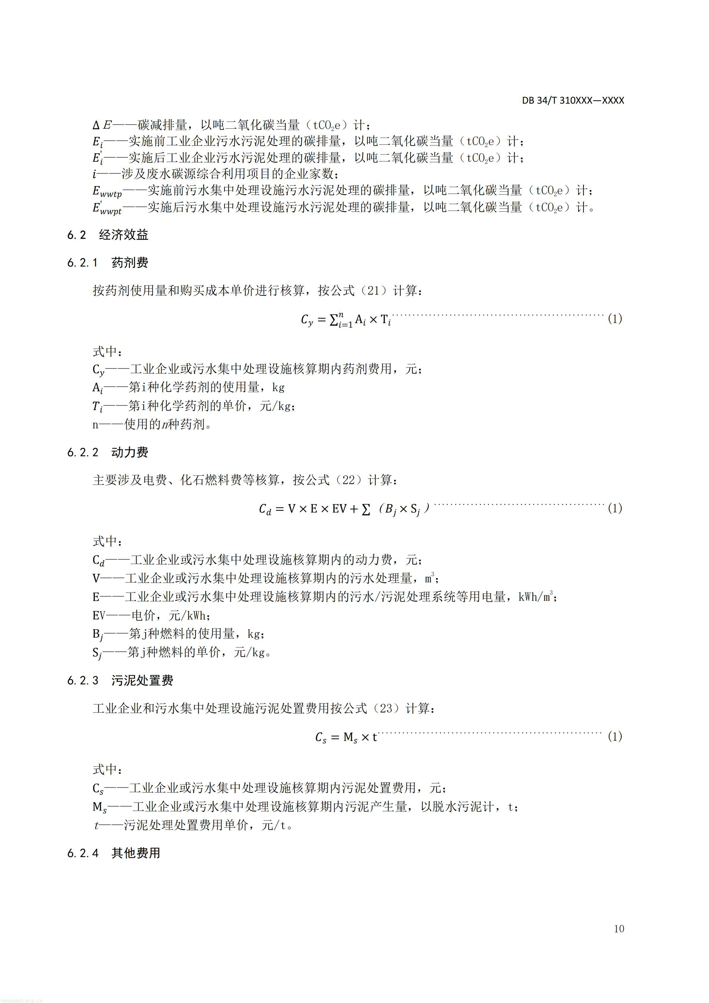 碳排放 + 经济效益双核算,长三角规范工业废水替代化学碳源减碳路径(图31) 附件5 废水碳源综合利用管理与技术指南 第3部分 碳减排和经济效益核算方法(征求意见稿)_12.jpg