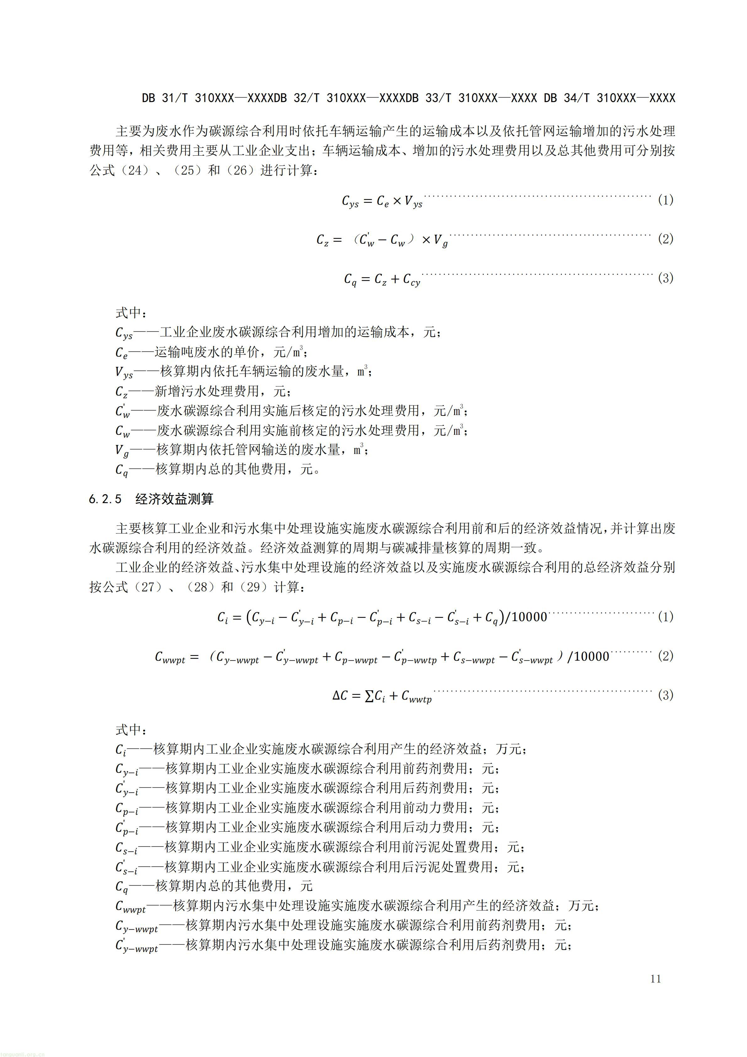 碳排放 + 经济效益双核算,长三角规范工业废水替代化学碳源减碳路径(图32) 附件5 废水碳源综合利用管理与技术指南 第3部分 碳减排和经济效益核算方法(征求意见稿)_13.jpg