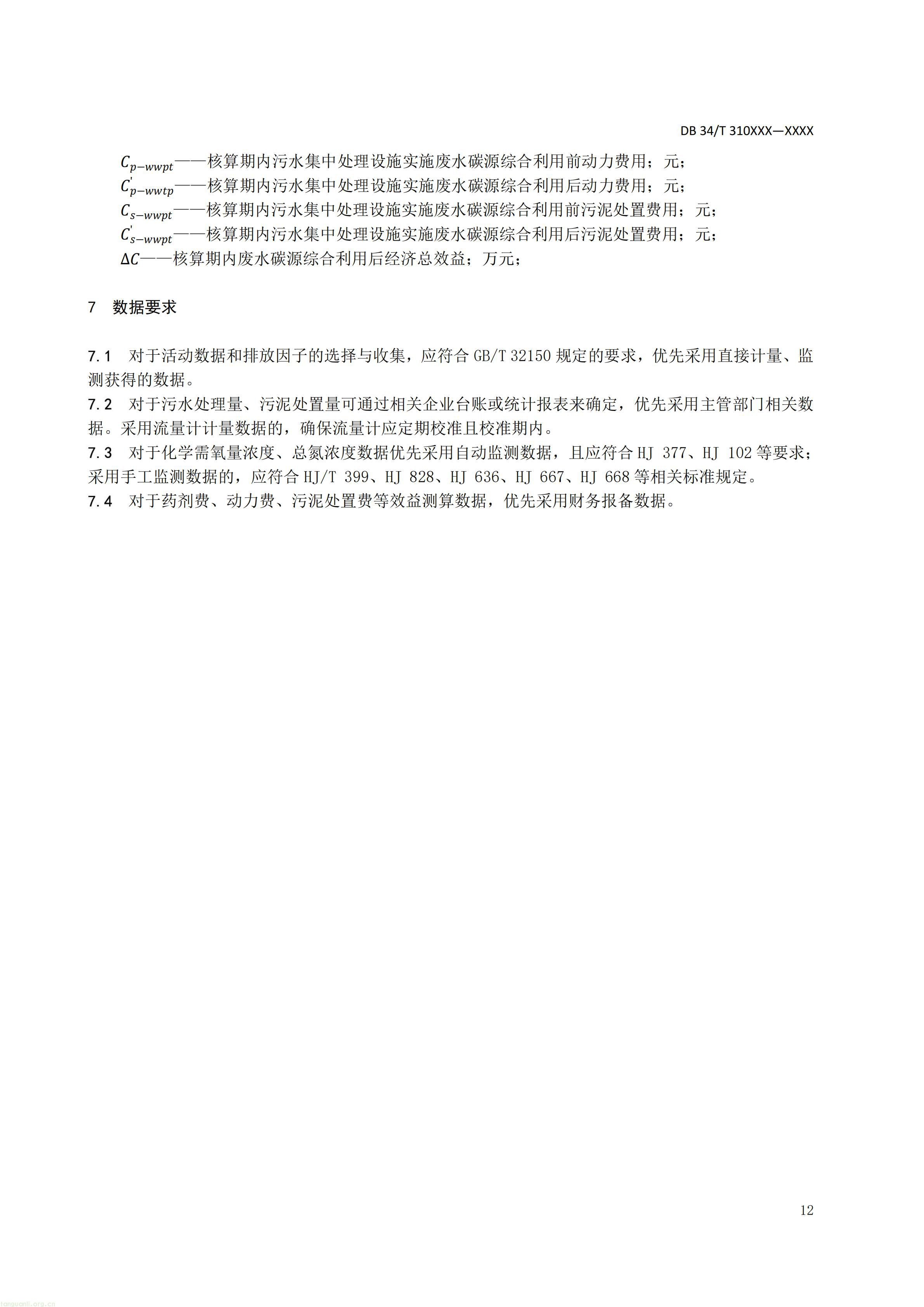 碳排放 + 经济效益双核算,长三角规范工业废水替代化学碳源减碳路径(图33) 附件5 废水碳源综合利用管理与技术指南 第3部分 碳减排和经济效益核算方法(征求意见稿)_14.jpg