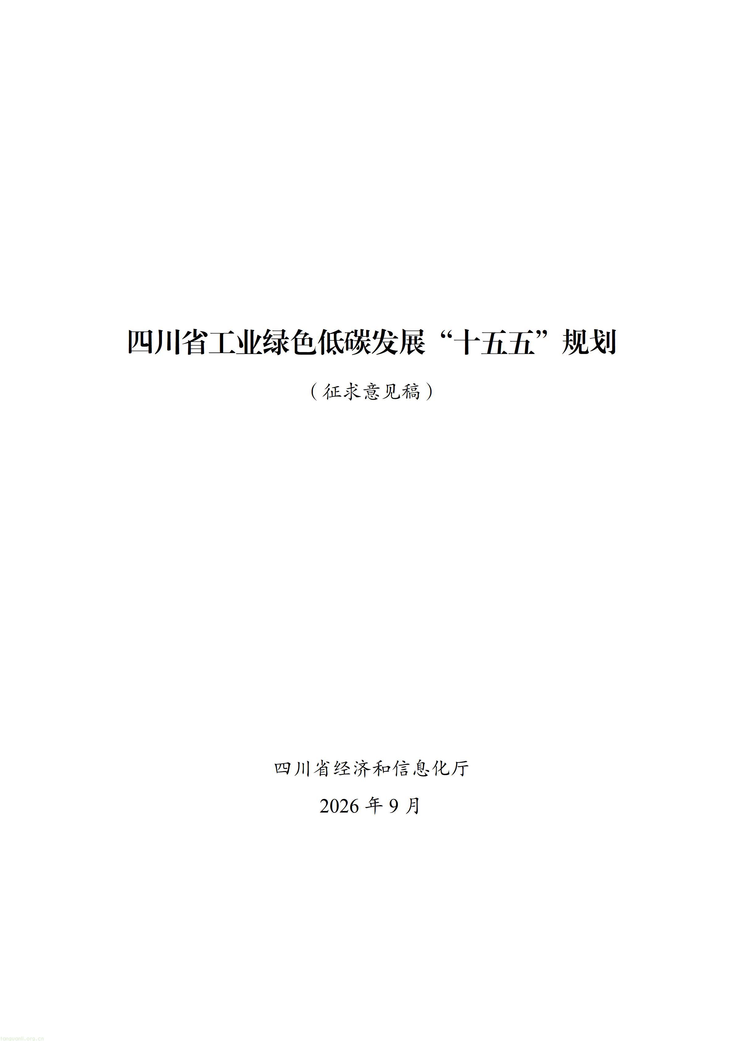从能耗双控到全链条碳管理,四川 “十五五” 工业低碳规划释放哪些信号?(图1) 四川省“十五五”工业绿色低碳发展规划(征求意见稿)_1790760150483_01.jpg